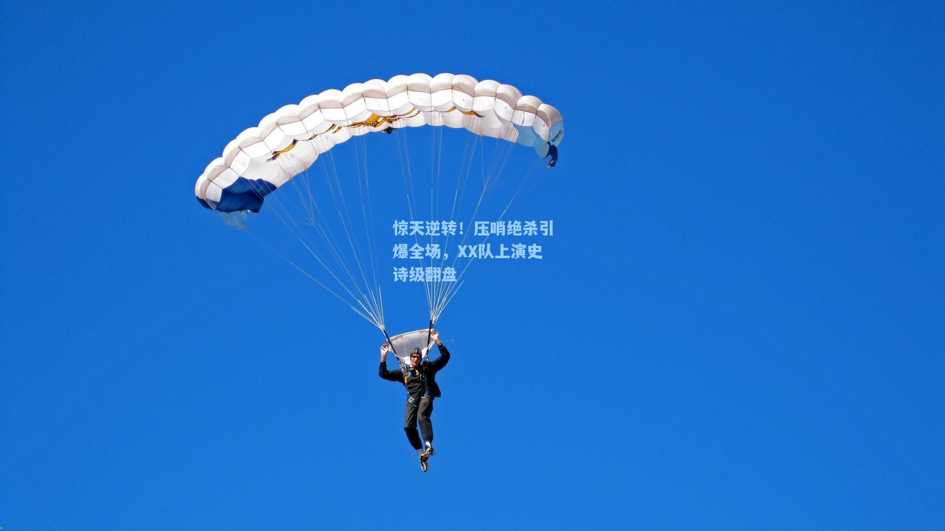 惊天逆转！压哨绝杀引爆全场，XX队上演史诗级翻盘