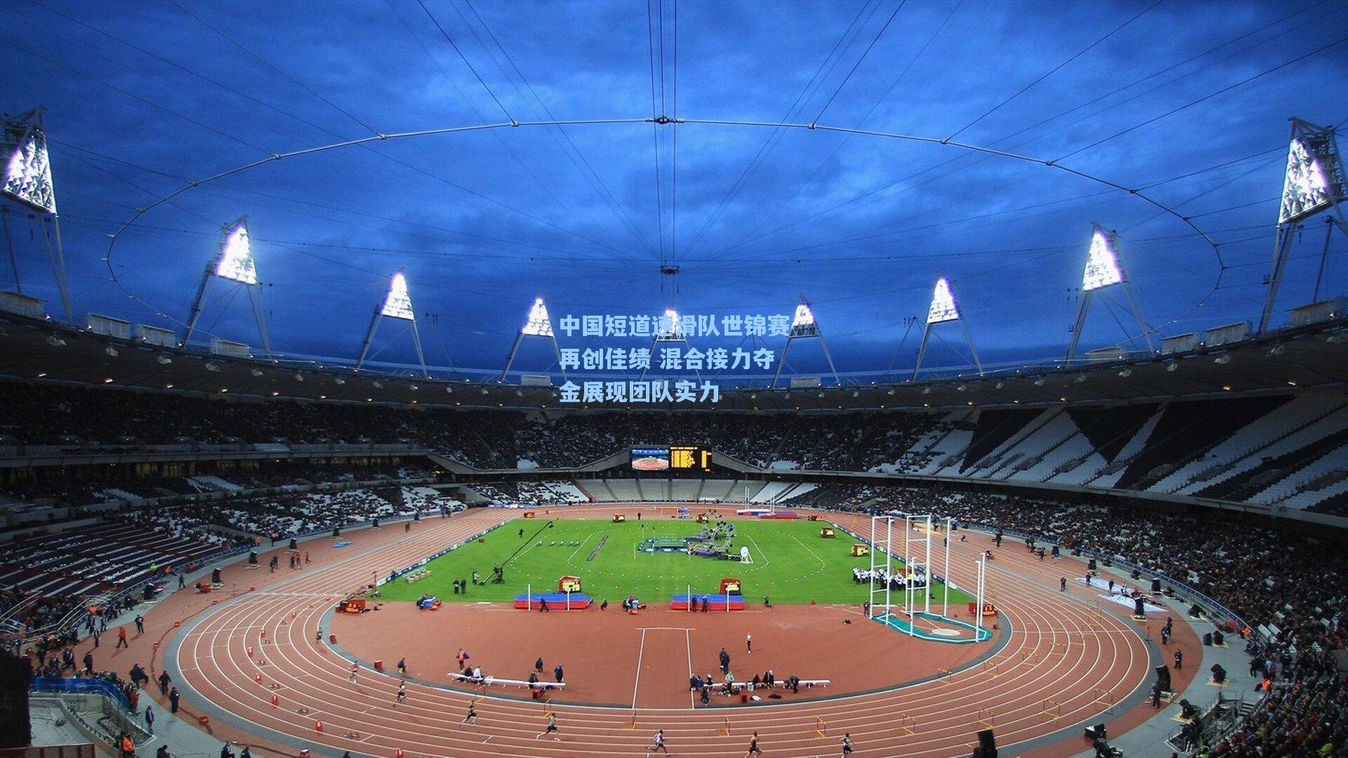 中国短道速滑队世锦赛再创佳绩 混合接力夺金展现团队实力