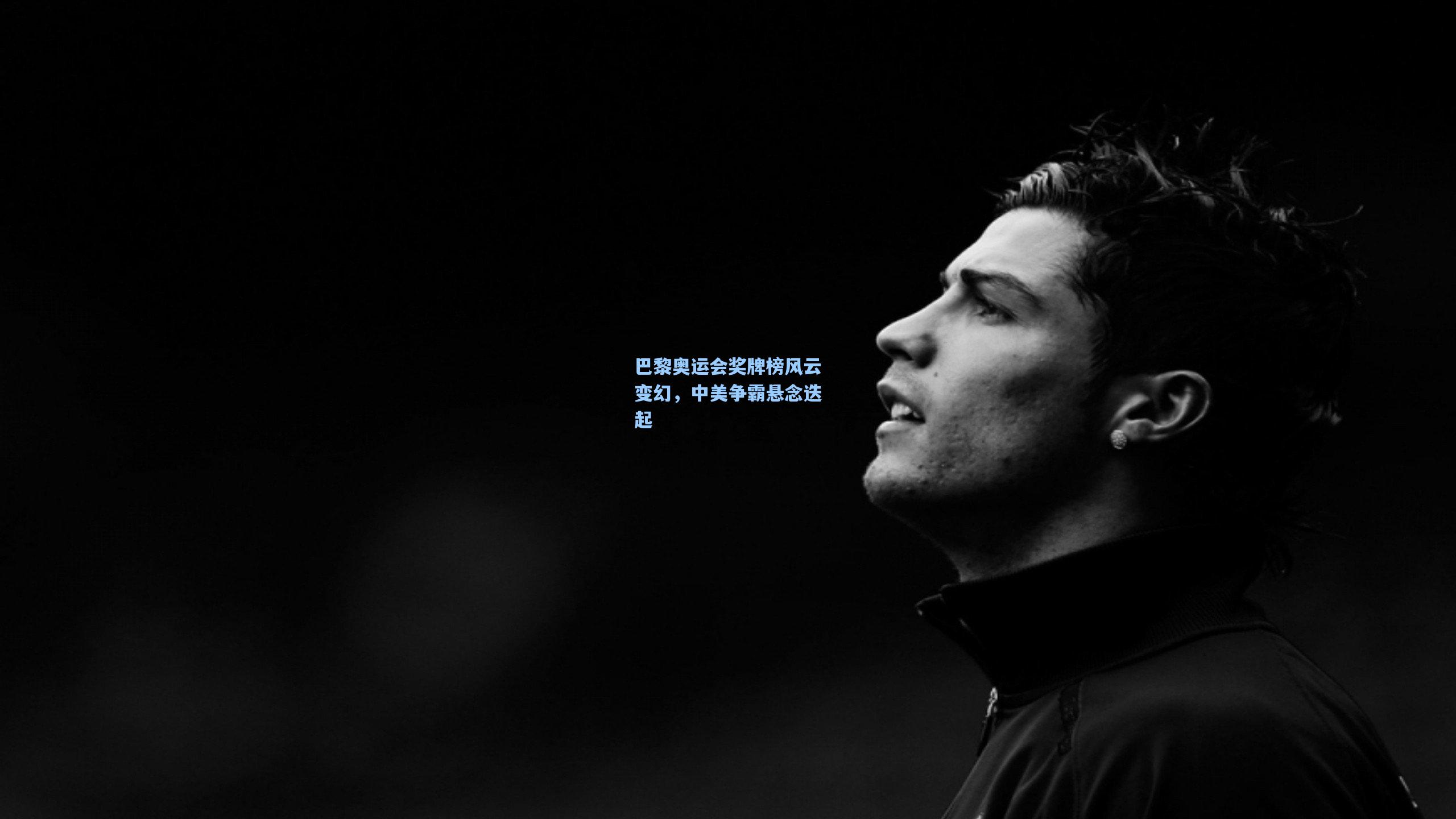 巴黎奥运会奖牌榜风云变幻,中美争霸悬念迭起