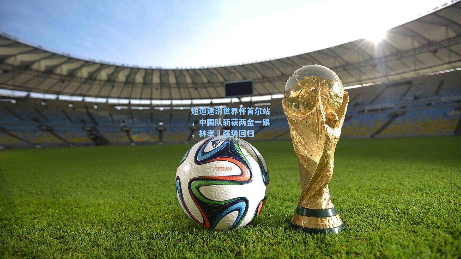 短道速滑世界杯首尔站，中国队斩获两金一银，林孝埈强势回归