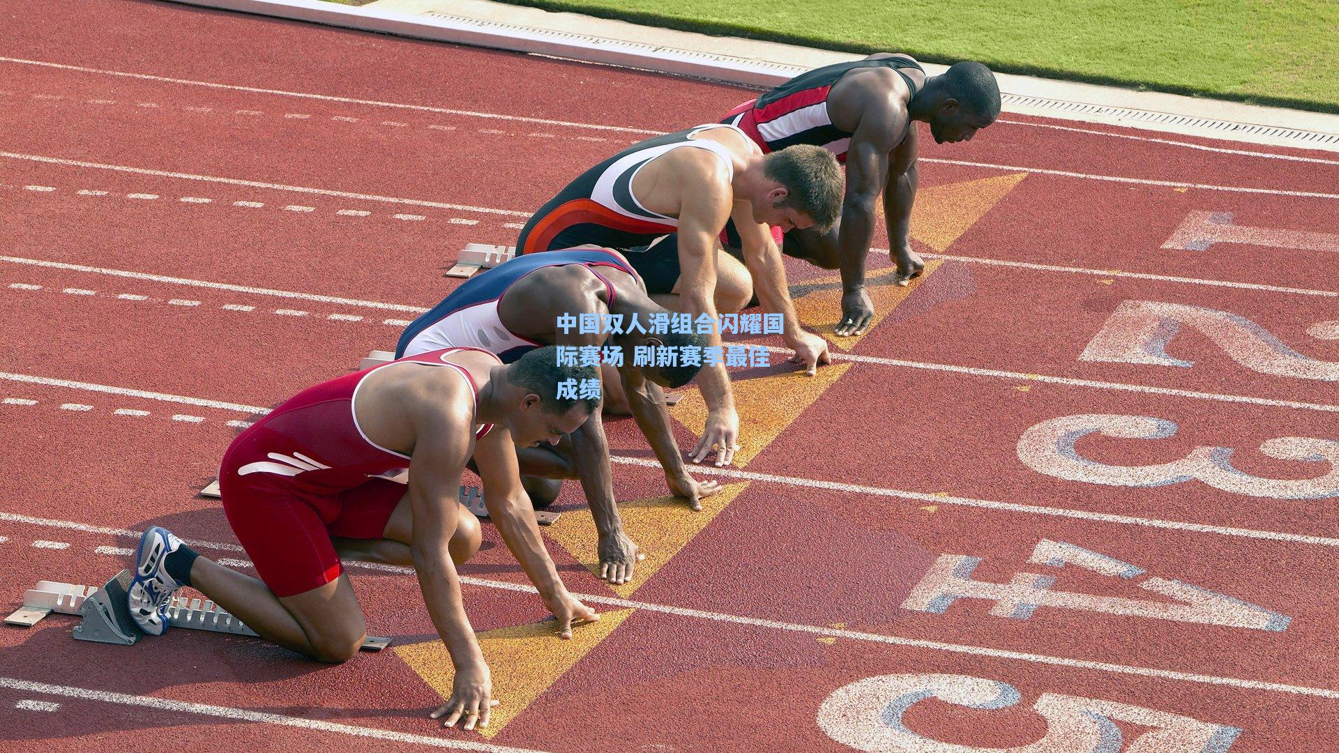 中国双人滑组合闪耀国际赛场 刷新赛季最佳成绩