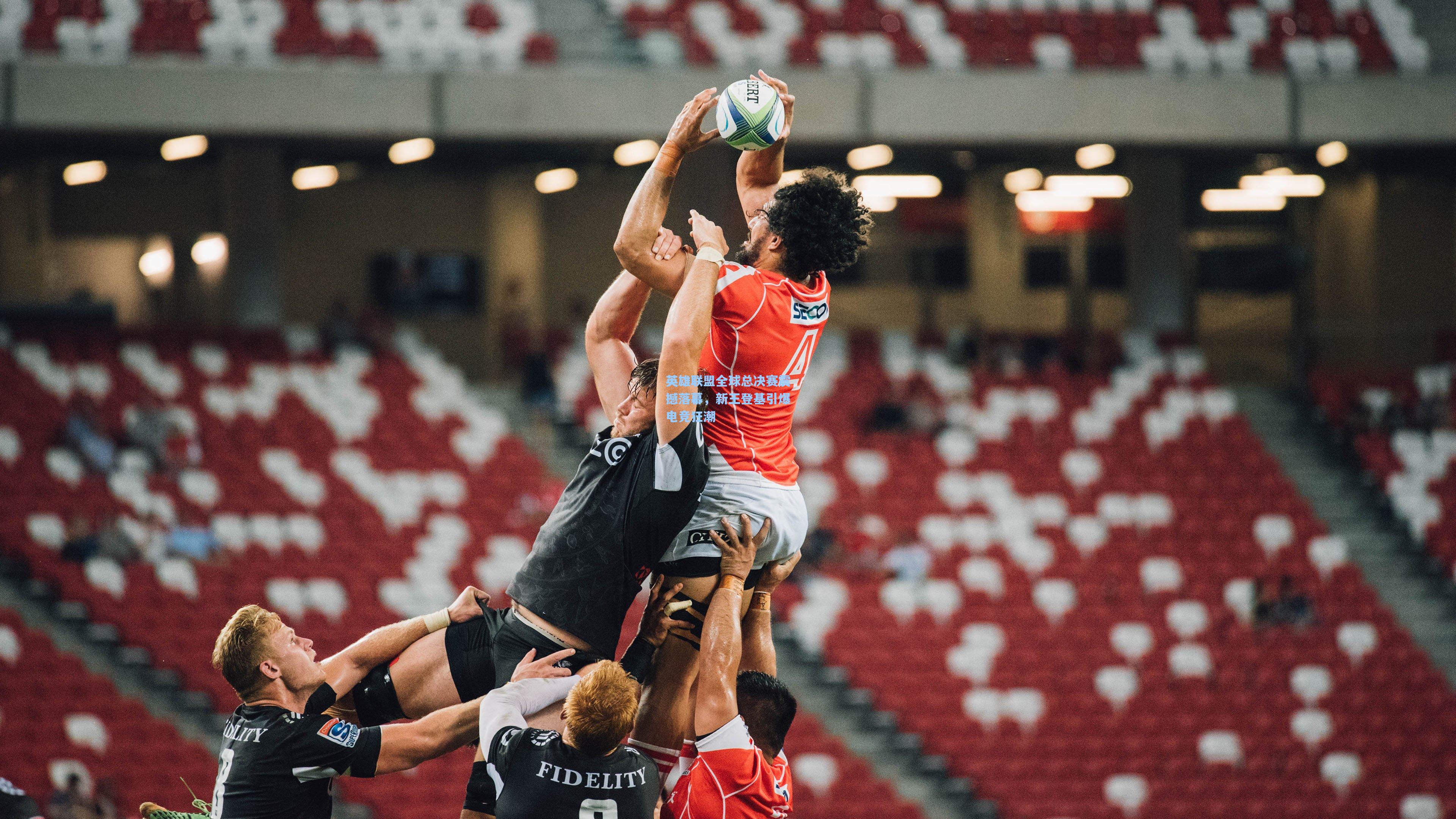 英雄联盟全球总决赛震撼落幕,新王登基引爆电竞狂潮