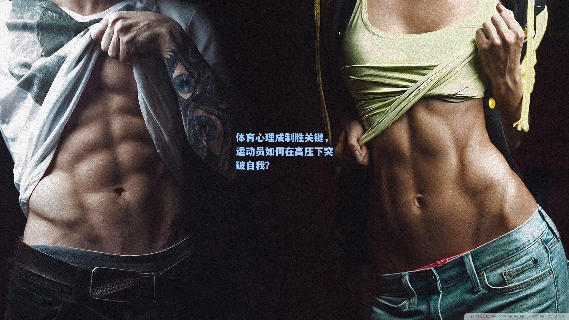 体育心理成制胜关键，运动员如何在高压下突破自我？