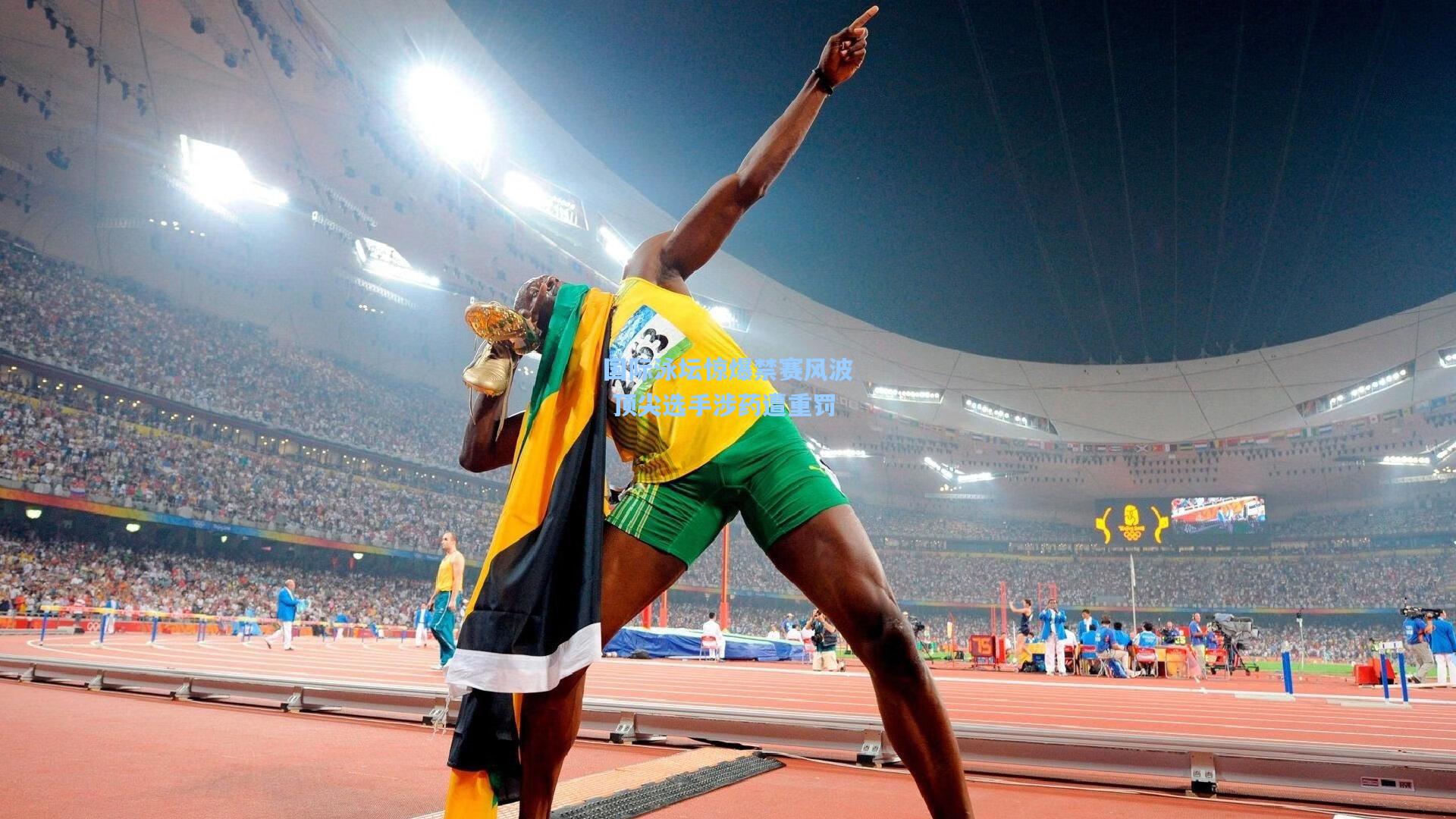 国际泳坛惊爆禁赛风波 顶尖选手涉药遭重罚