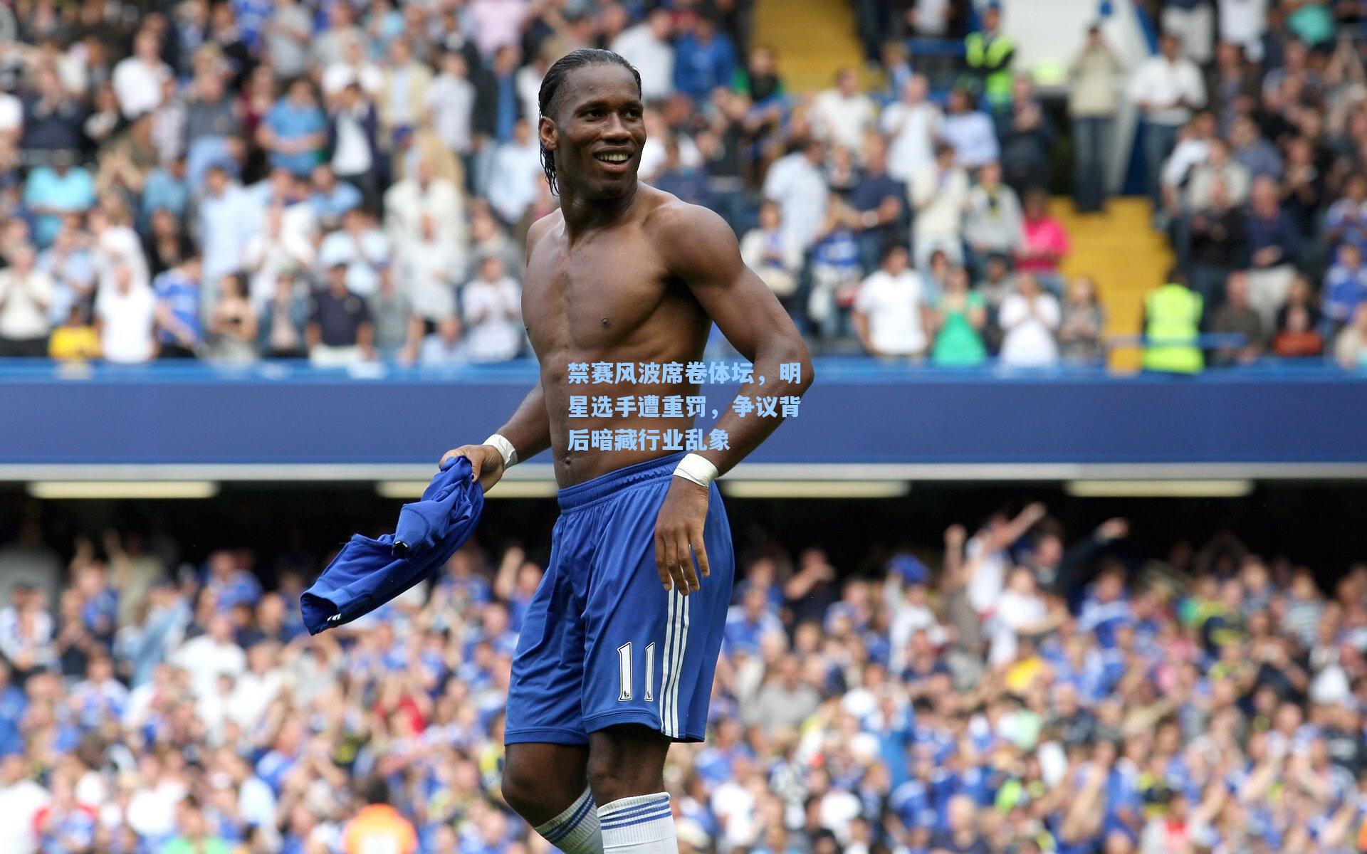 禁赛风波席卷体坛,明星选手遭重罚,争议背后暗藏行业乱象
