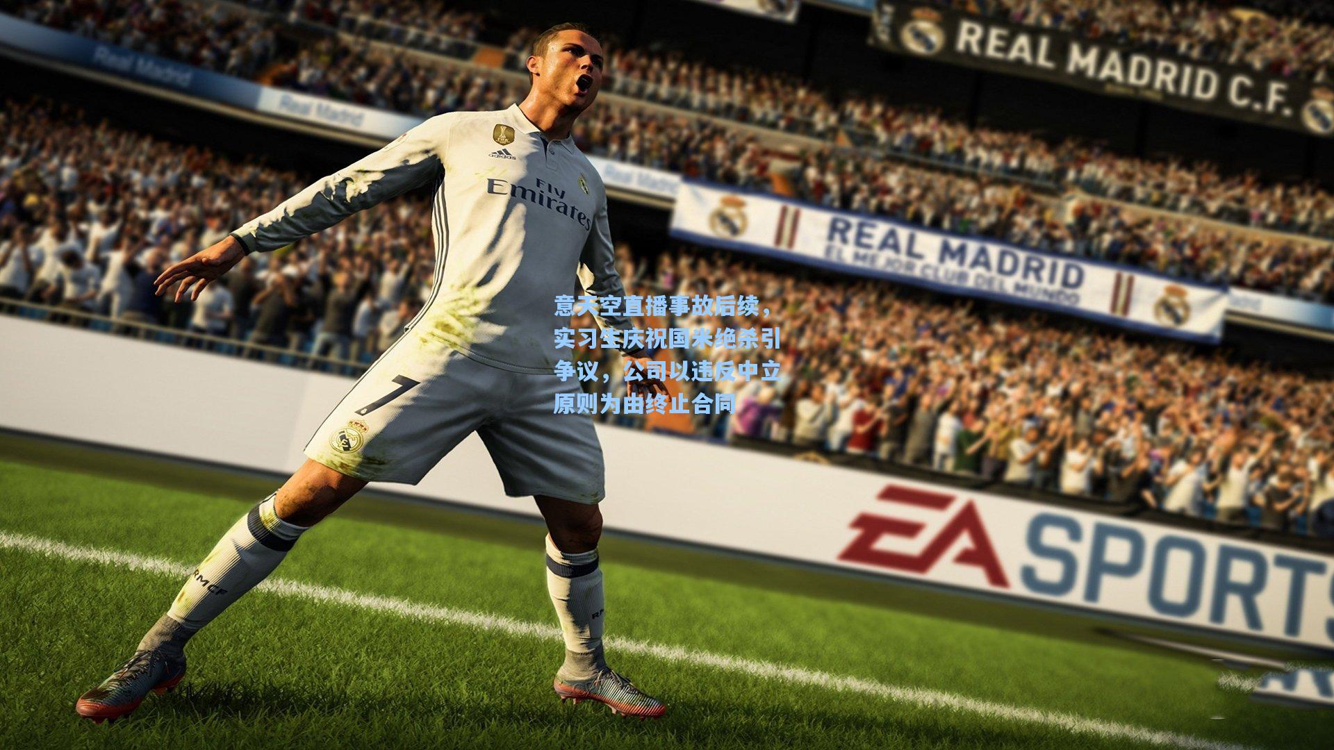 意天空直播事故后续，实习生庆祝国米绝杀引争议，公司以违反中立原则为由终止合同