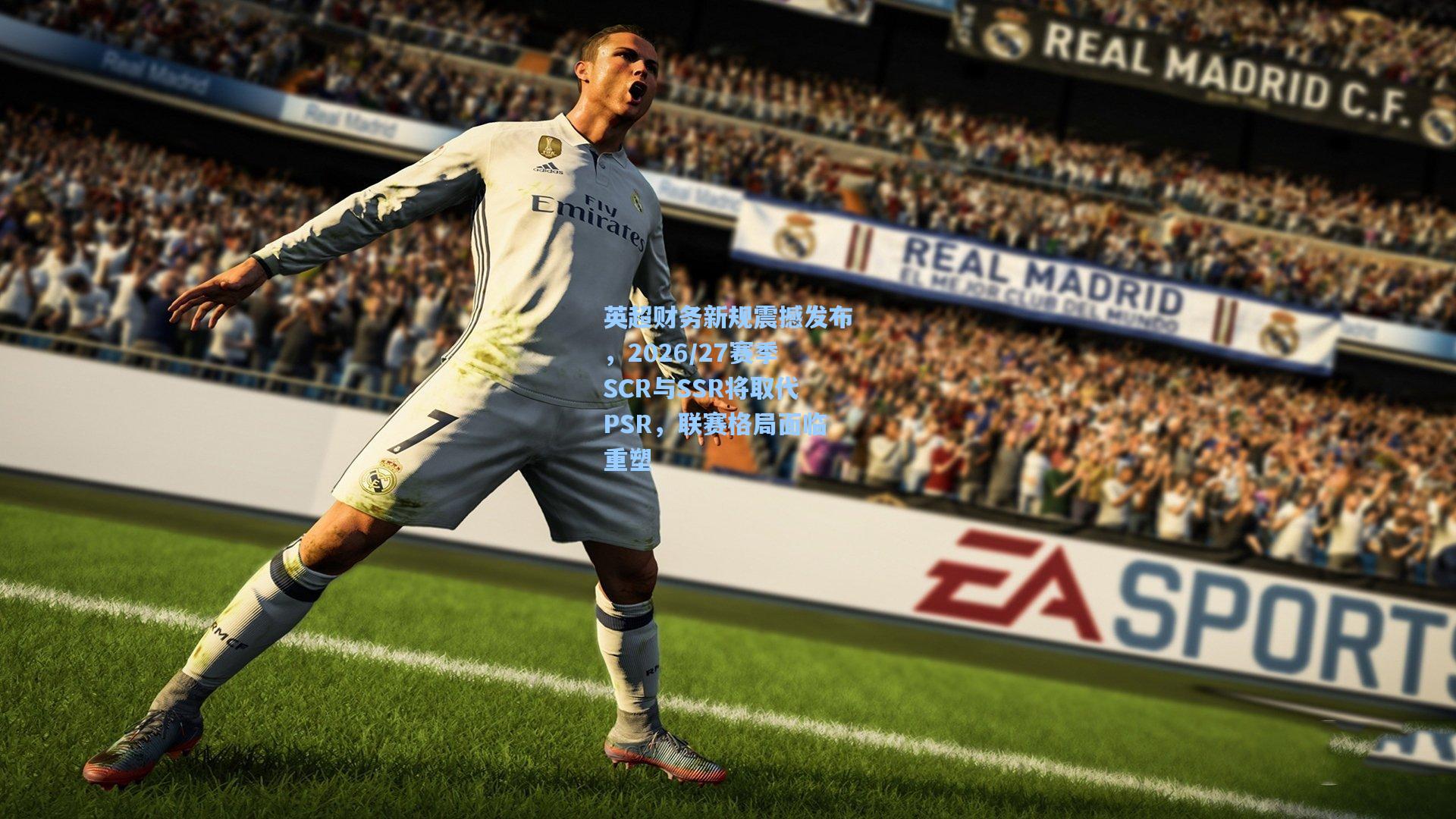 英超财务新规震撼发布，2026/27赛季SCR与SSR将取代PSR，联赛格局面临重塑