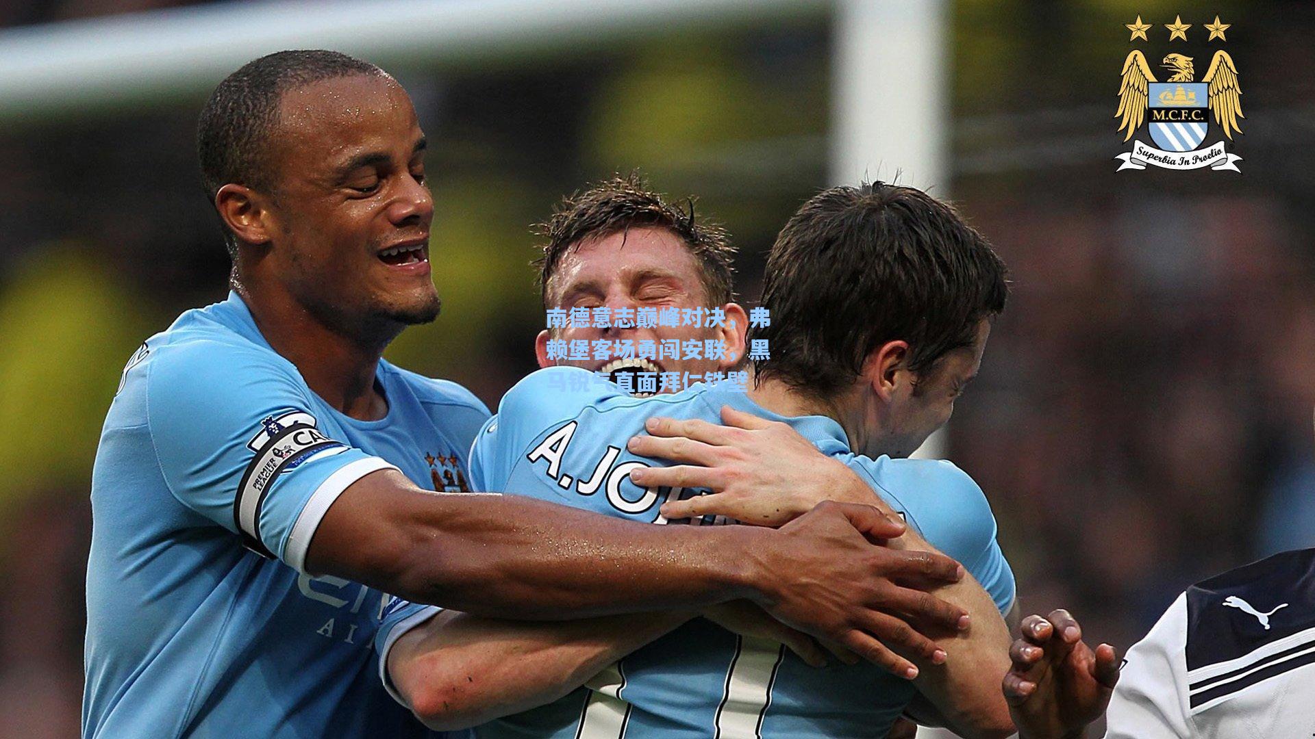 南德意志巅峰对决，弗赖堡客场勇闯安联，黑马锐气直面拜仁铁壁