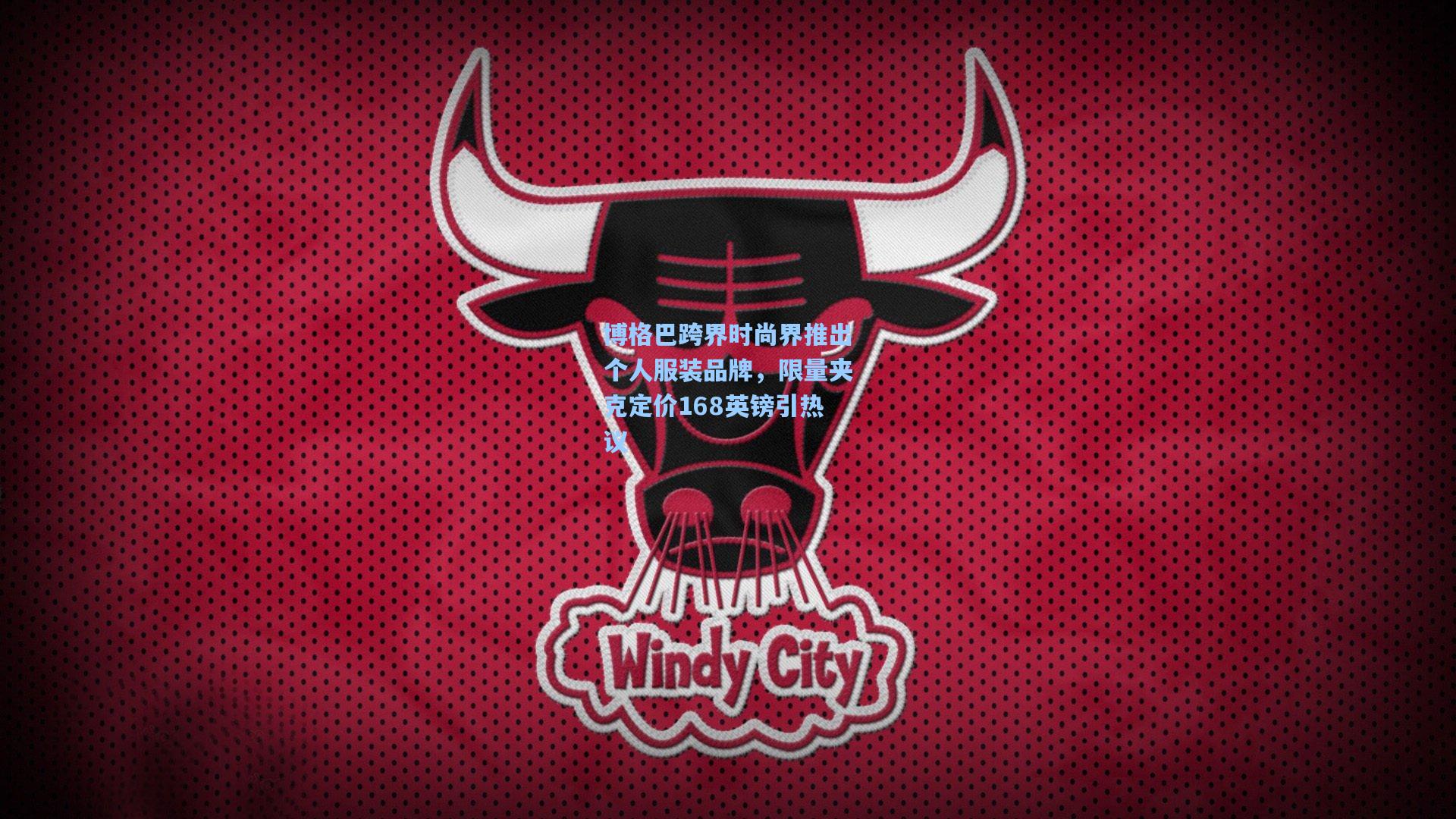 博格巴跨界时尚界推出个人服装品牌，限量夹克定价168英镑引热议