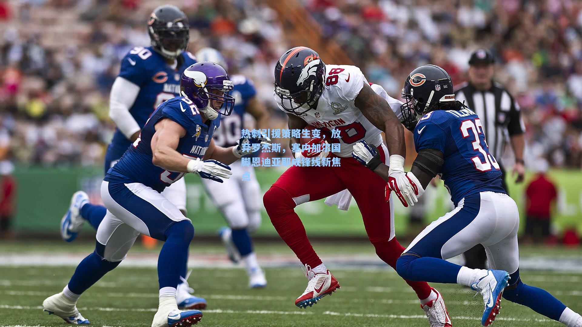 热刺引援策略生变,放弃罗杰斯,塞内加尔国脚恩迪亚耶成锋线新焦点