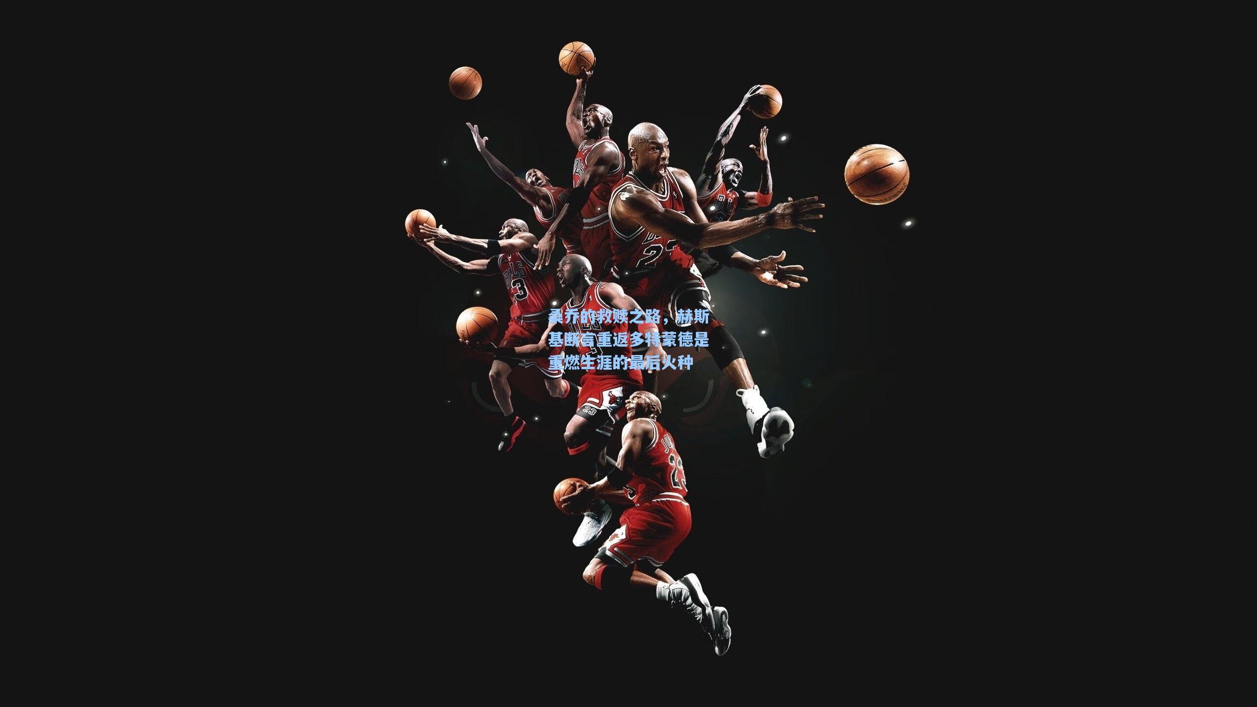 桑乔的救赎之路,赫斯基断言重返多特蒙德是重燃生涯的最后火种