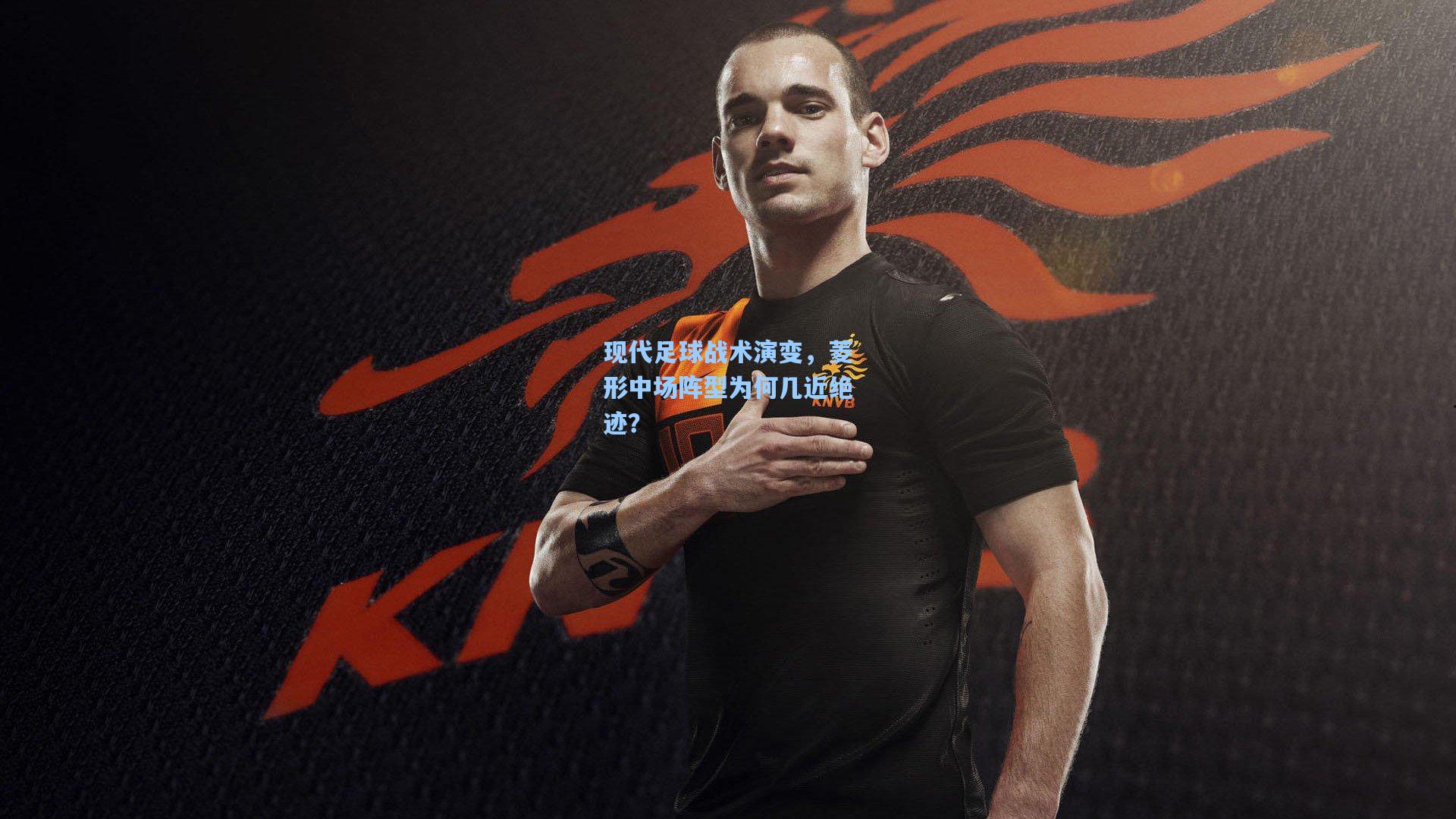 现代足球战术演变,菱形中场阵型为何几近绝迹?