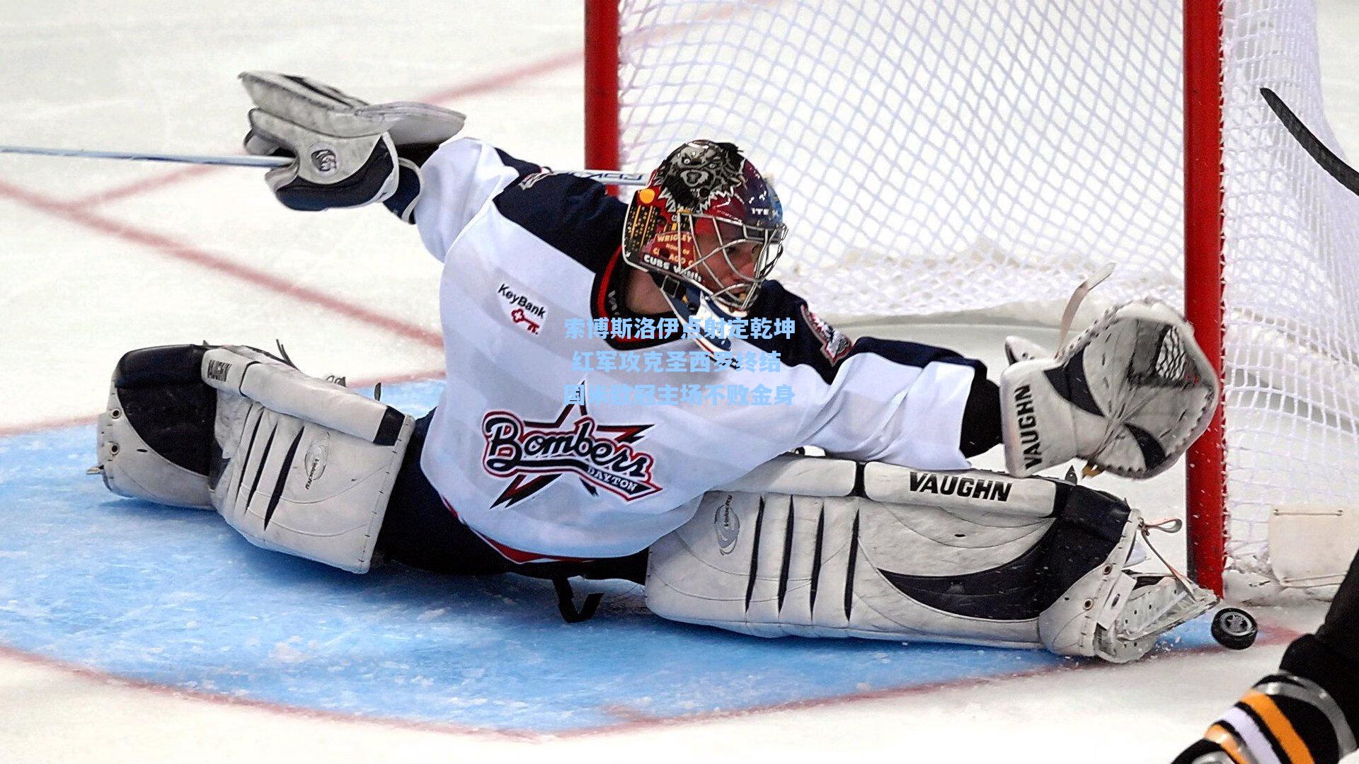 索博斯洛伊点射定乾坤 红军攻克圣西罗终结国米欧冠主场不败金身