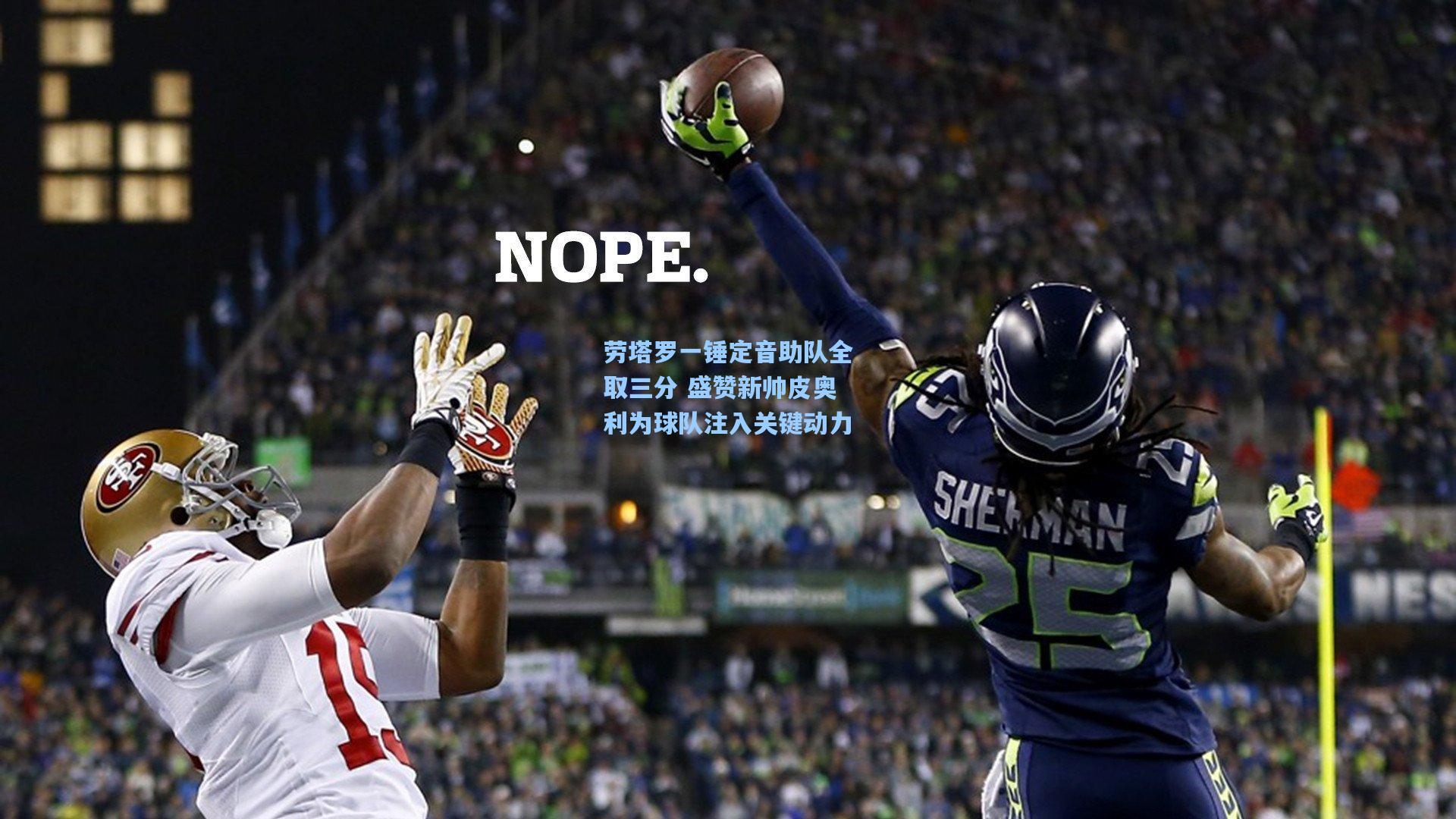 劳塔罗一锤定音助队全取三分 盛赞新帅皮奥利为球队注入关键动力