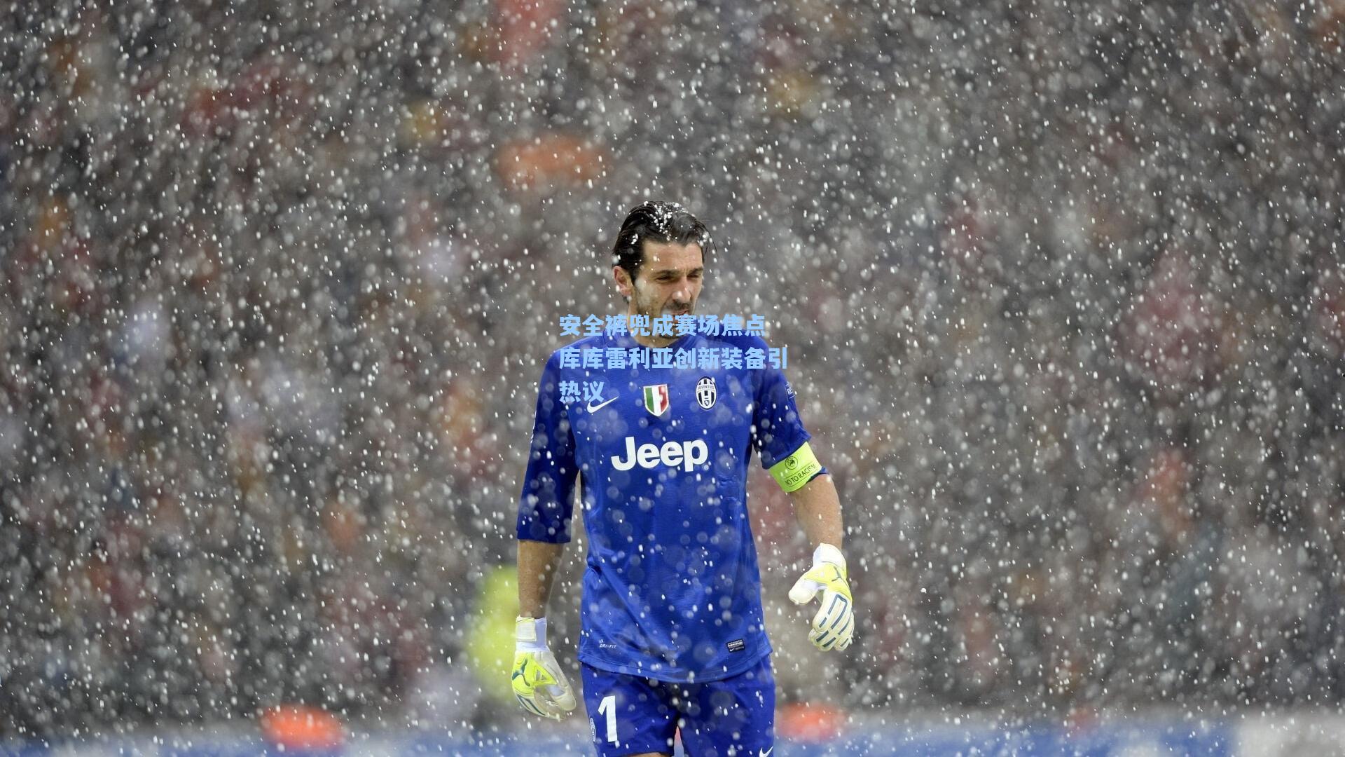 安全裤兜成赛场焦点 库库雷利亚创新装备引热议