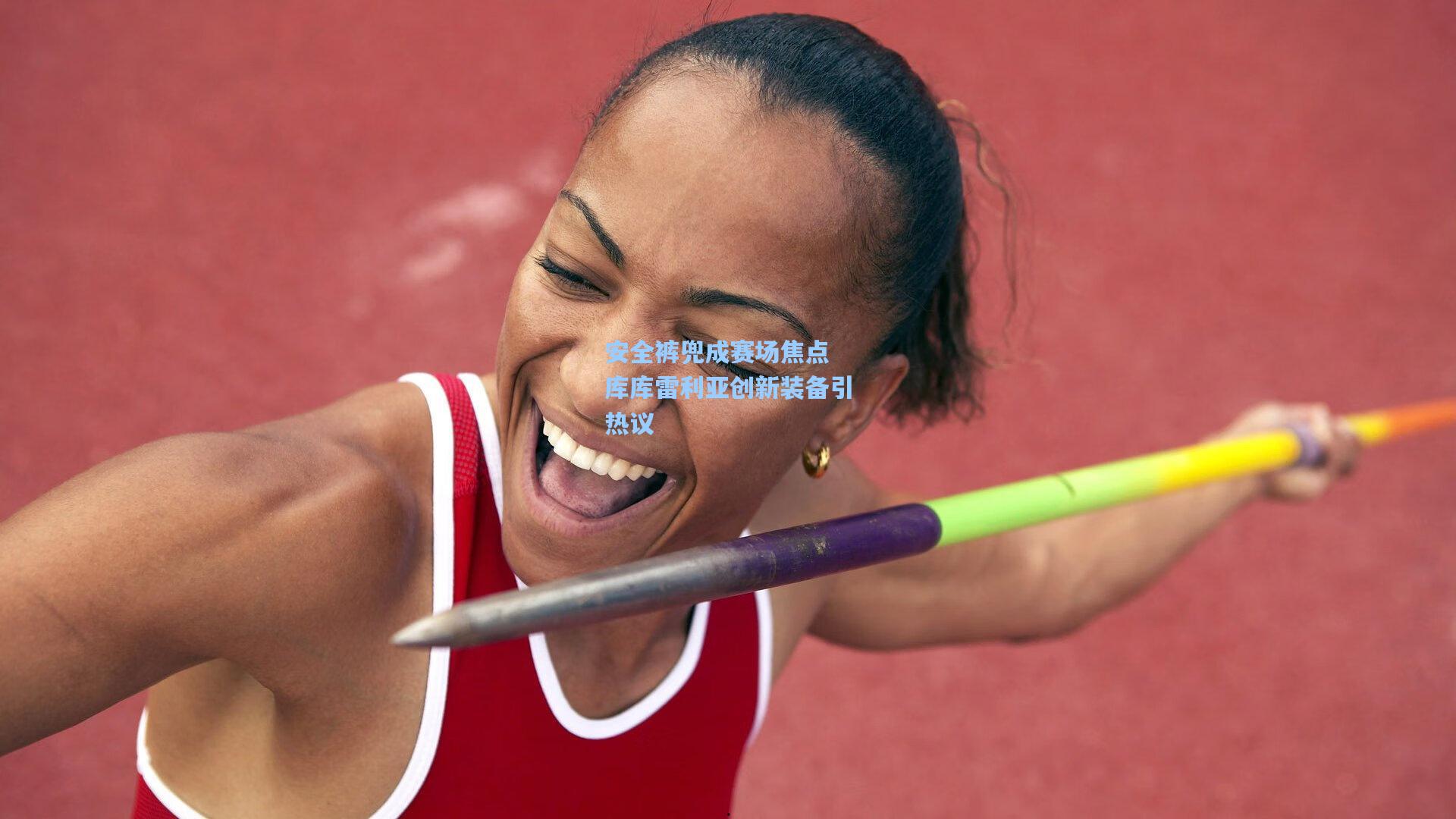 安全裤兜成赛场焦点 库库雷利亚创新装备引热议