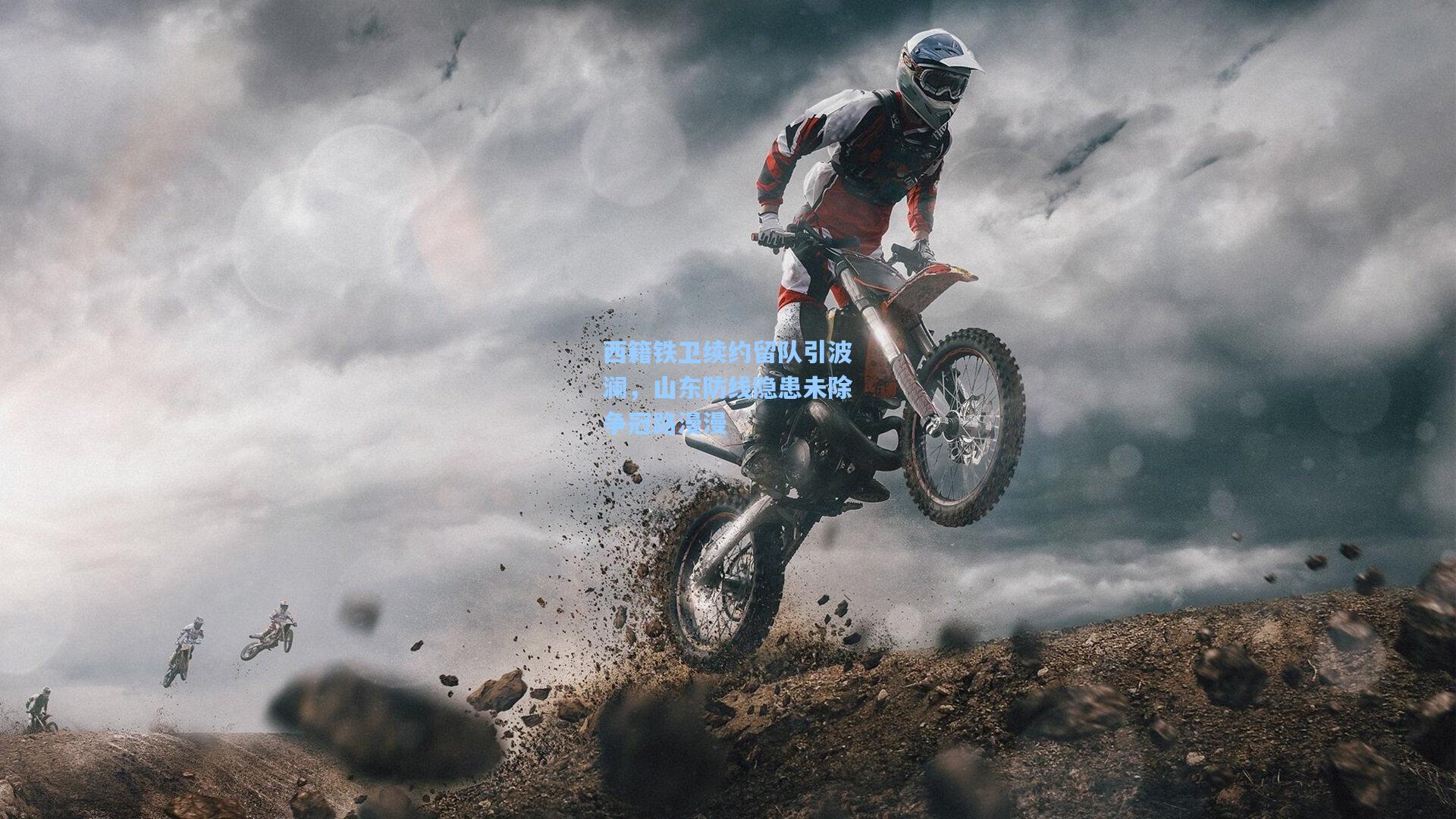 西籍铁卫续约留队引波澜,山东防线隐患未除争冠路漫漫