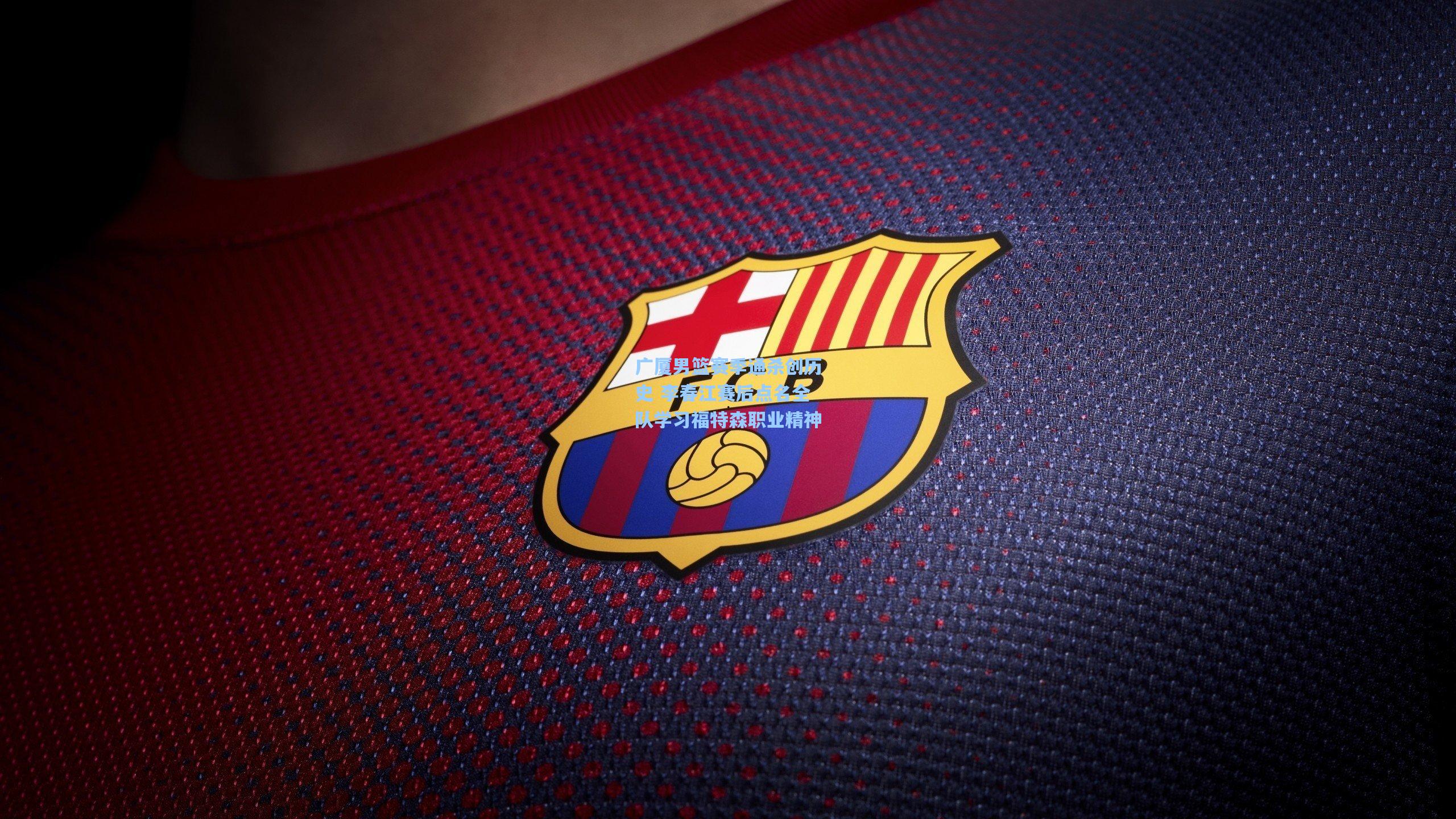 广厦男篮赛季通杀创历史 李春江赛后点名全队学习福特森职业精神