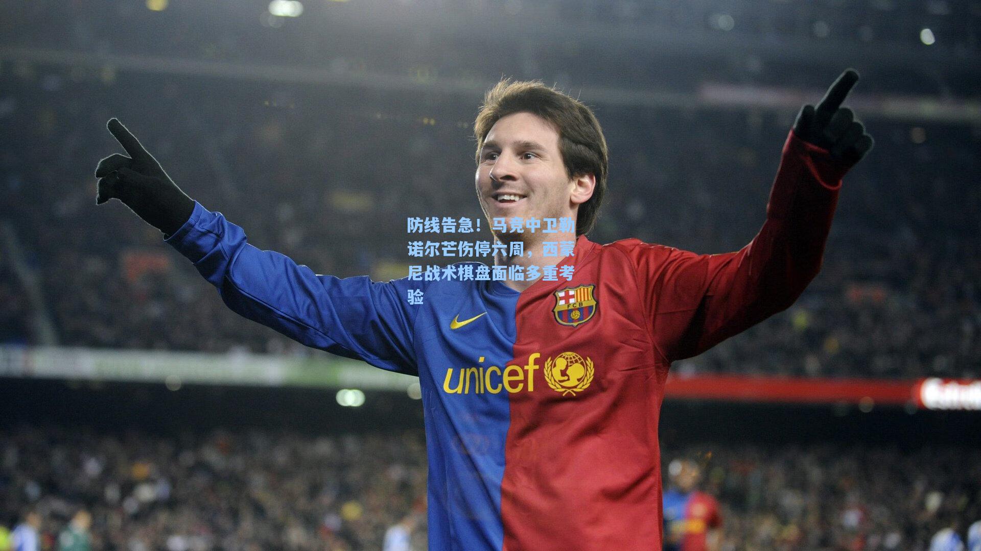 防线告急！马竞中卫勒诺尔芒伤停六周，西蒙尼战术棋盘面临多重考验