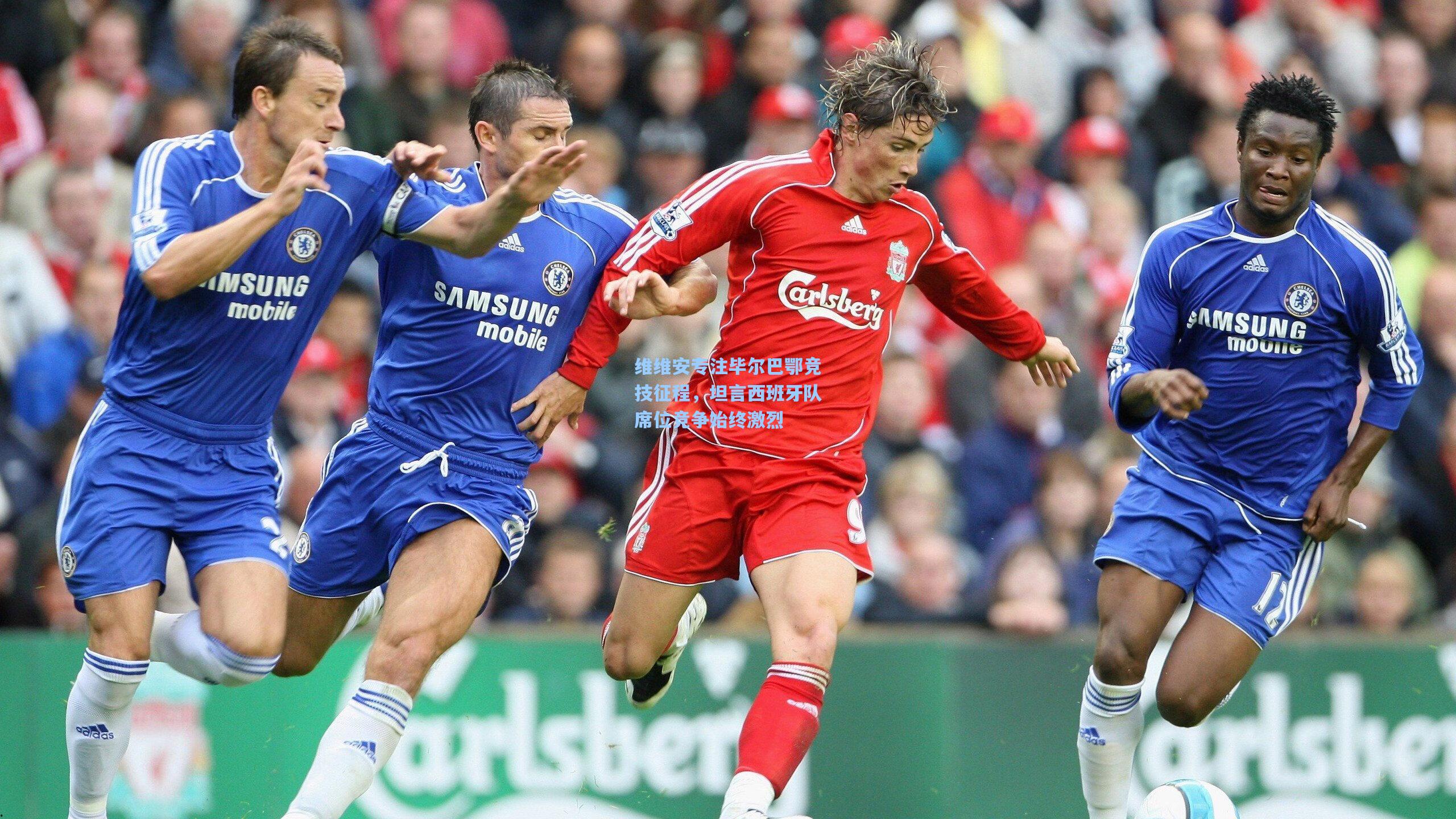 维维安专注毕尔巴鄂竞技征程,坦言西班牙队席位竞争始终激烈