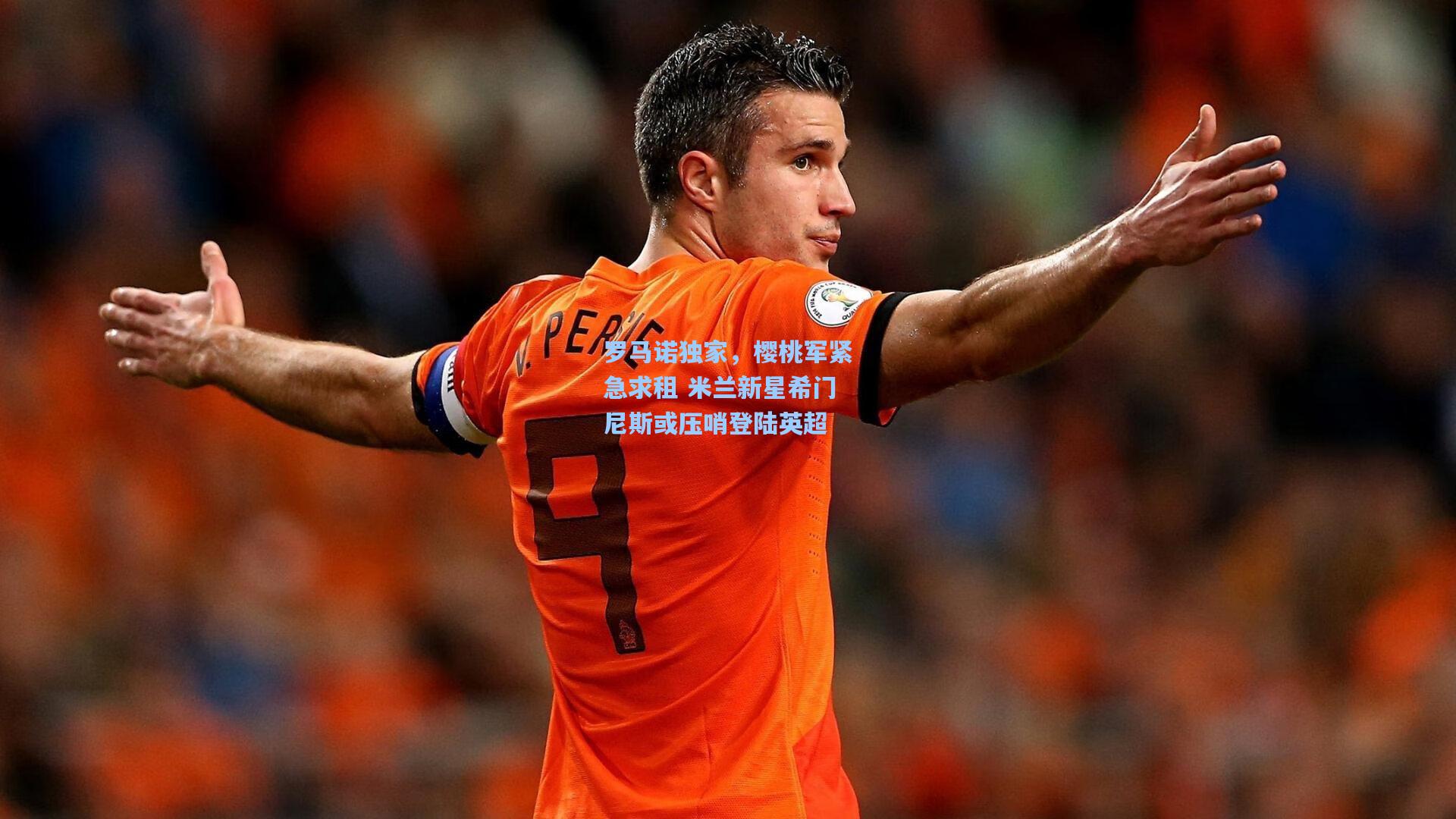 罗马诺独家,樱桃军紧急求租 米兰新星希门尼斯或压哨登陆英超