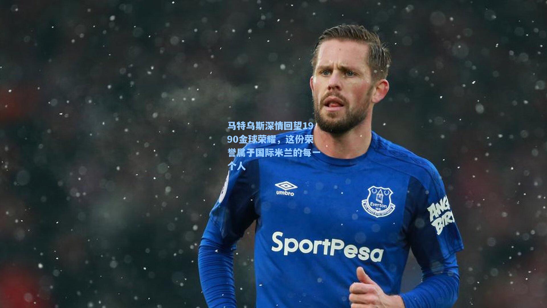 马特乌斯深情回望1990金球荣耀，这份荣誉属于国际米兰的每一个人
