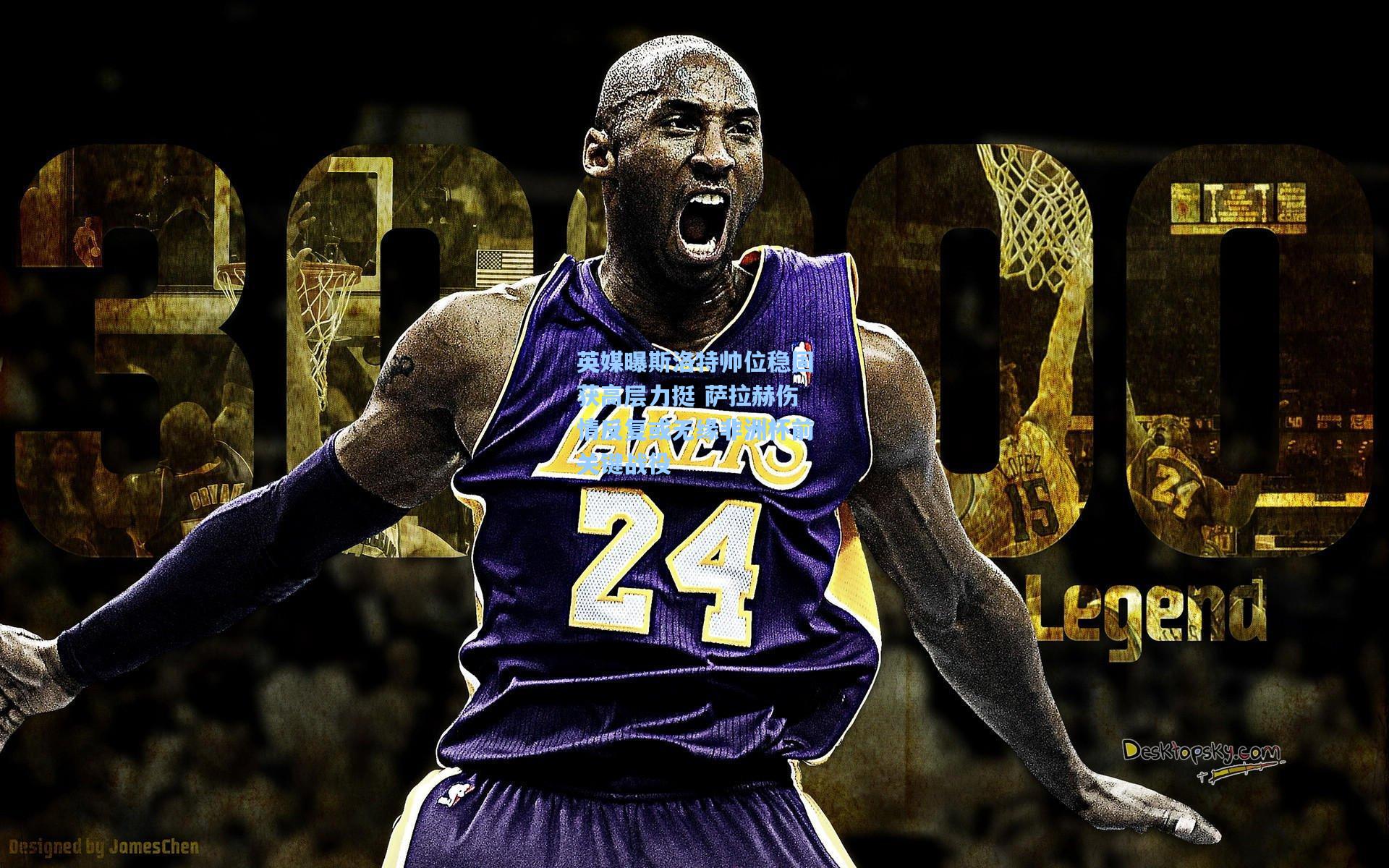 英媒曝斯洛特帅位稳固获高层力挺 萨拉赫伤情反复或无缘非洲杯前关键战役