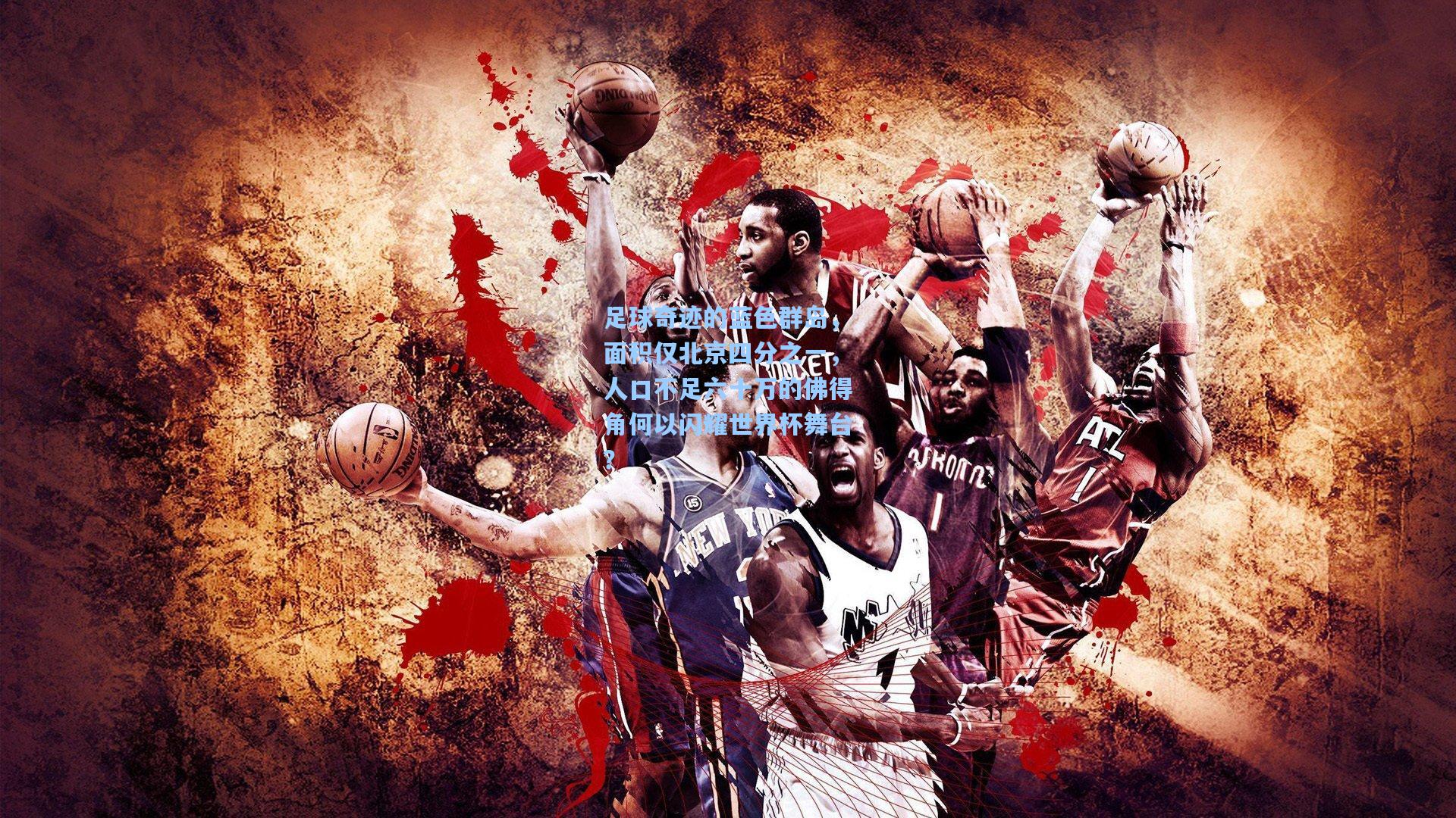 足球奇迹的蓝色群岛，面积仅北京四分之一，人口不足六十万的佛得角何以闪耀世界杯舞台？