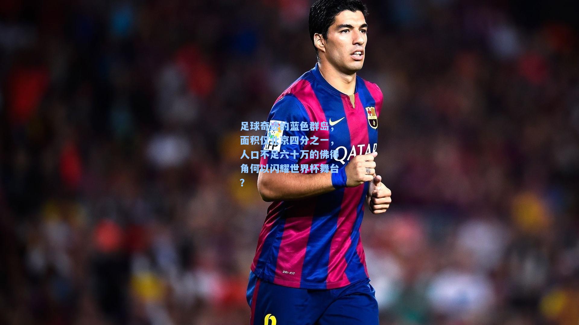 足球奇迹的蓝色群岛，面积仅北京四分之一，人口不足六十万的佛得角何以闪耀世界杯舞台？