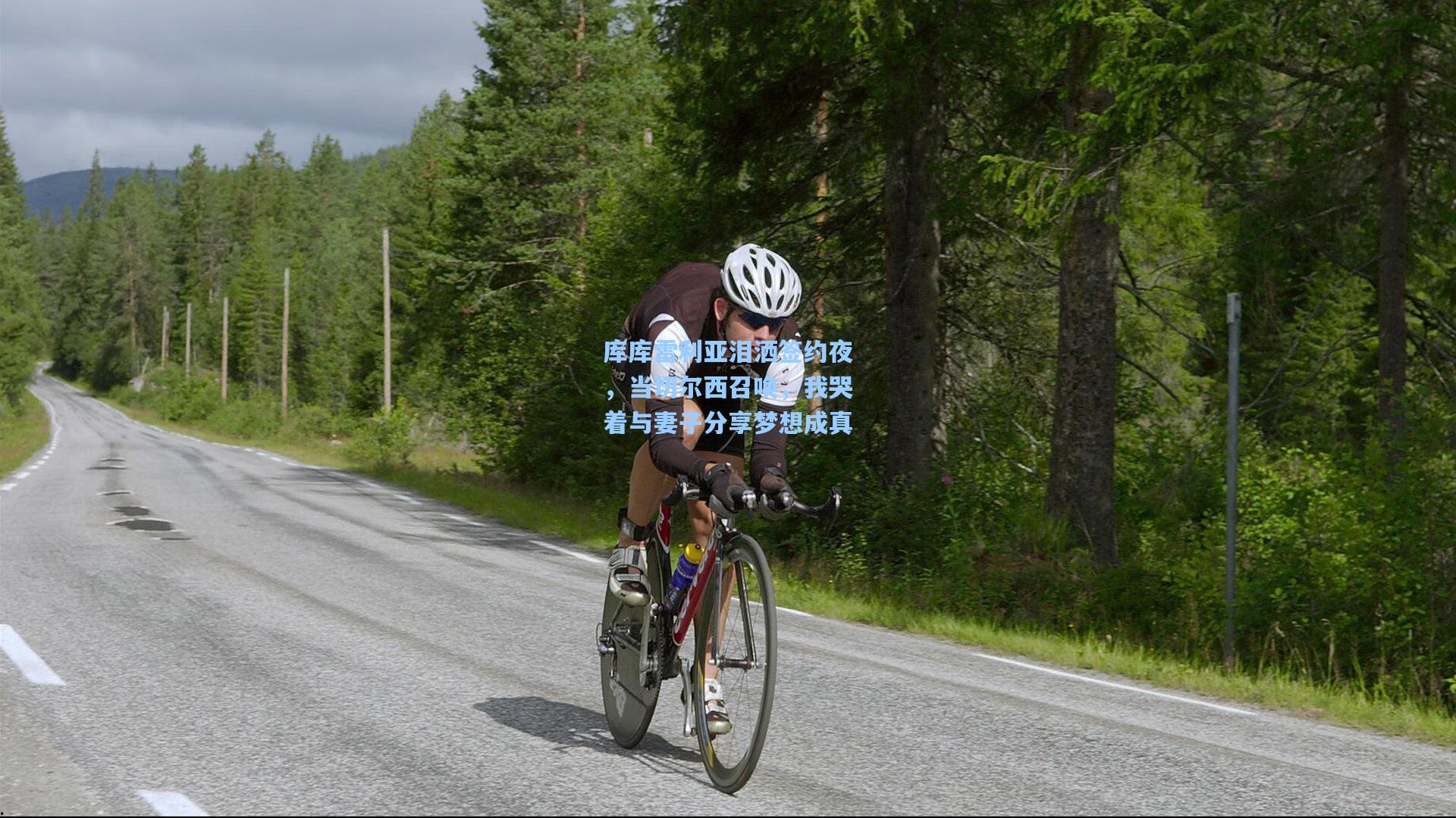 库库雷利亚泪洒签约夜,当切尔西召唤,我哭着与妻子分享梦想成真