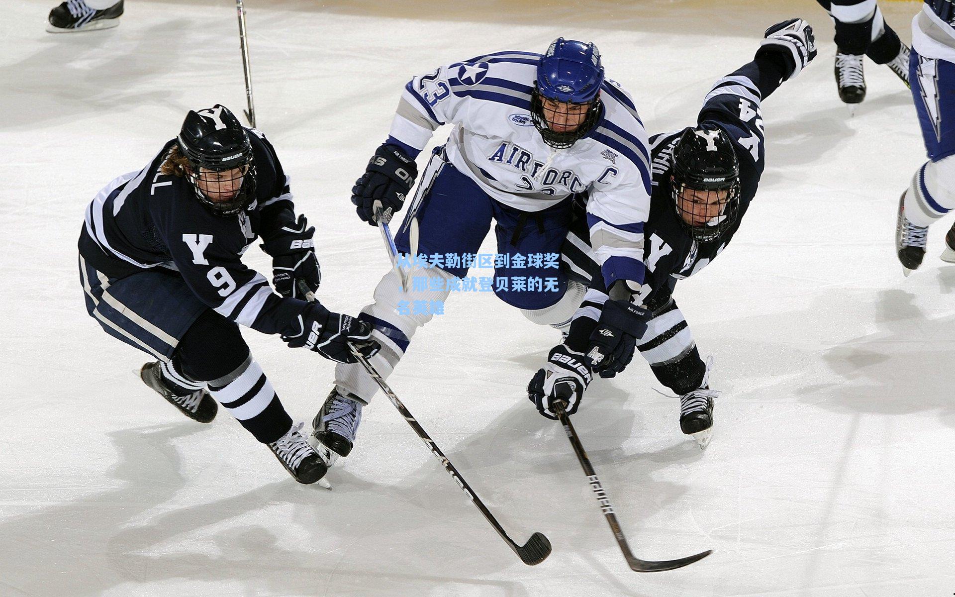 从埃夫勒街区到金球奖，那些成就登贝莱的无名英雄