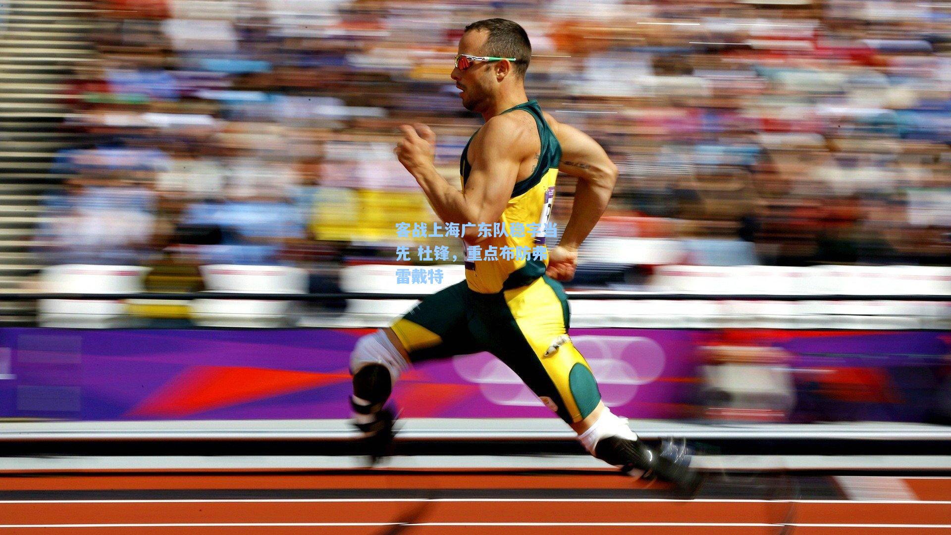 客战上海广东队稳字当先 杜锋，重点布防弗雷戴特