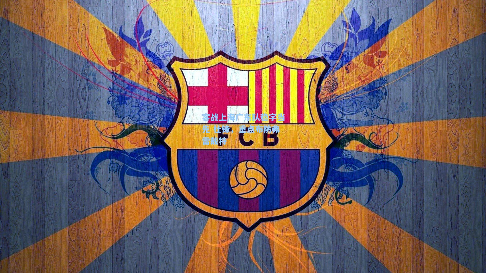 客战上海广东队稳字当先 杜锋，重点布防弗雷戴特