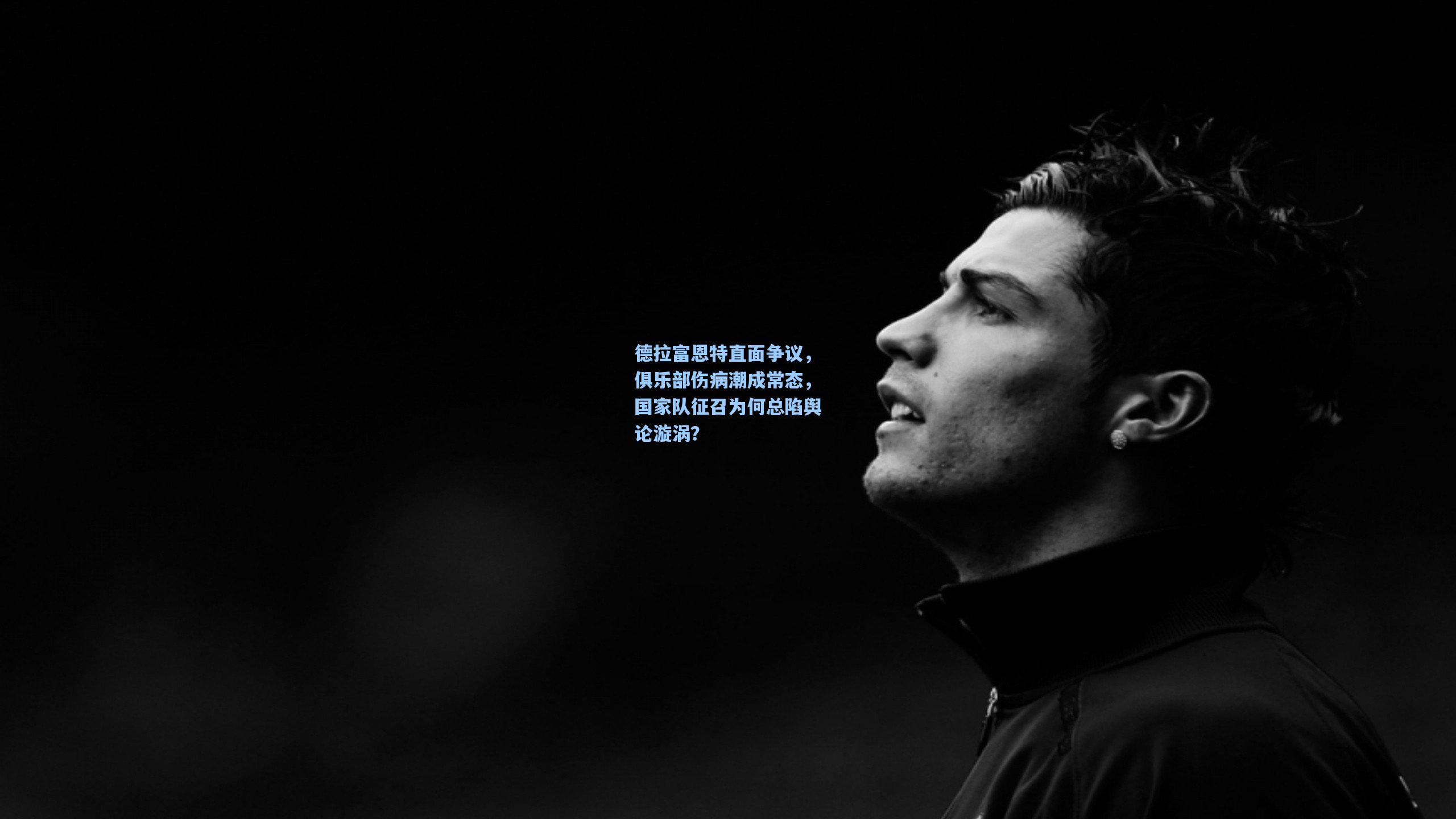 德拉富恩特直面争议，俱乐部伤病潮成常态，国家队征召为何总陷舆论漩涡？