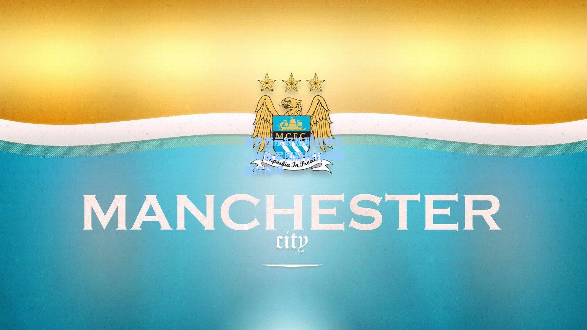 德罗西示好热那亚帅位，狮鹫军团静候瓦诺利最终抉择