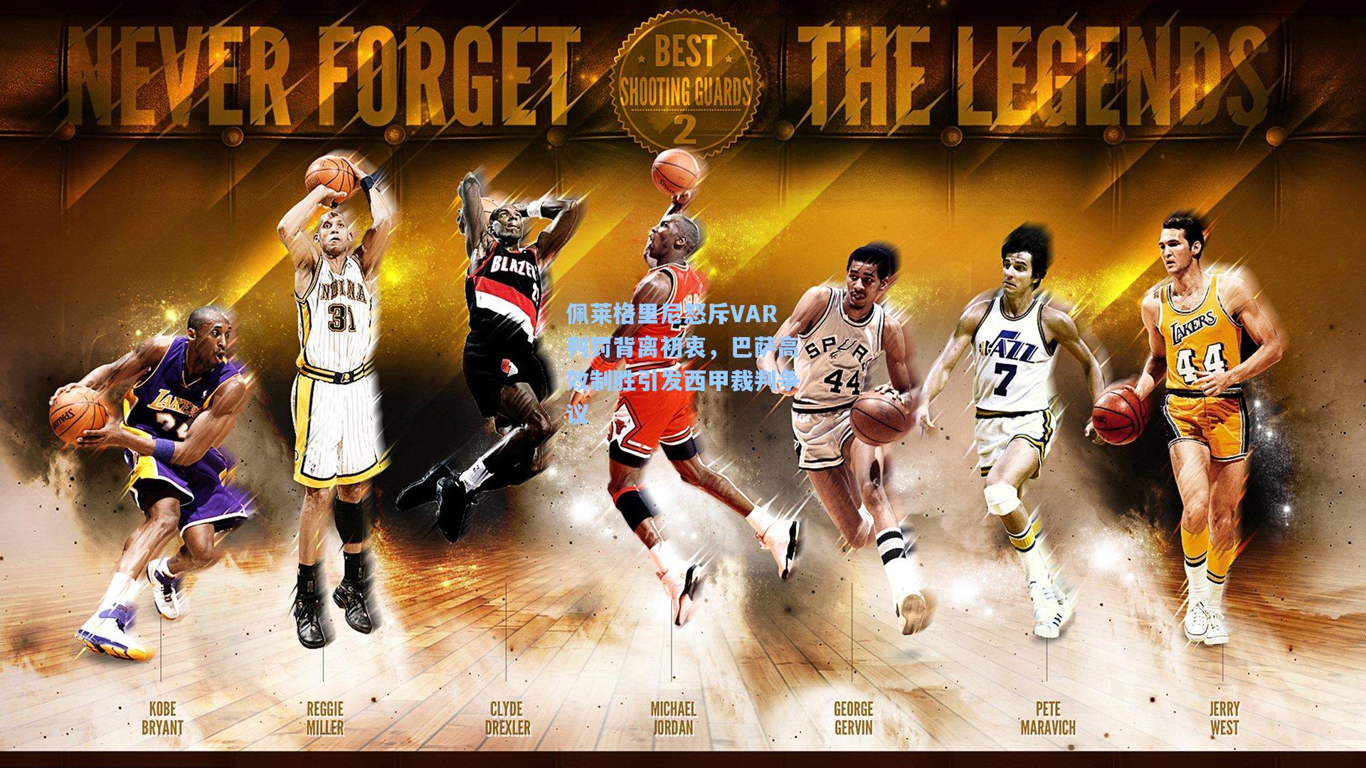 佩莱格里尼怒斥VAR判罚背离初衷,巴萨高效制胜引发西甲裁判争议