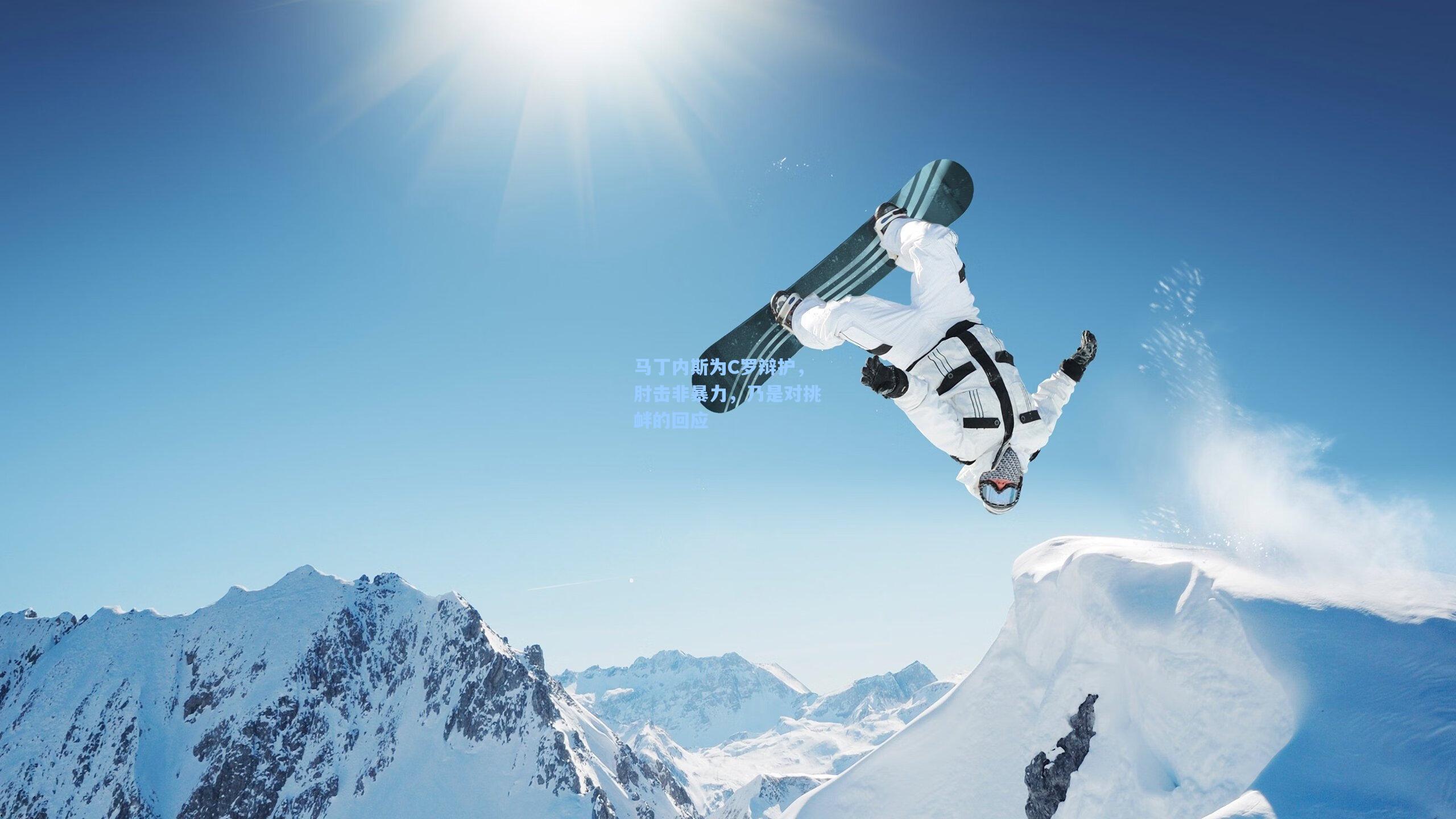 马丁内斯为C罗辩护，肘击非暴力，乃是对挑衅的回应