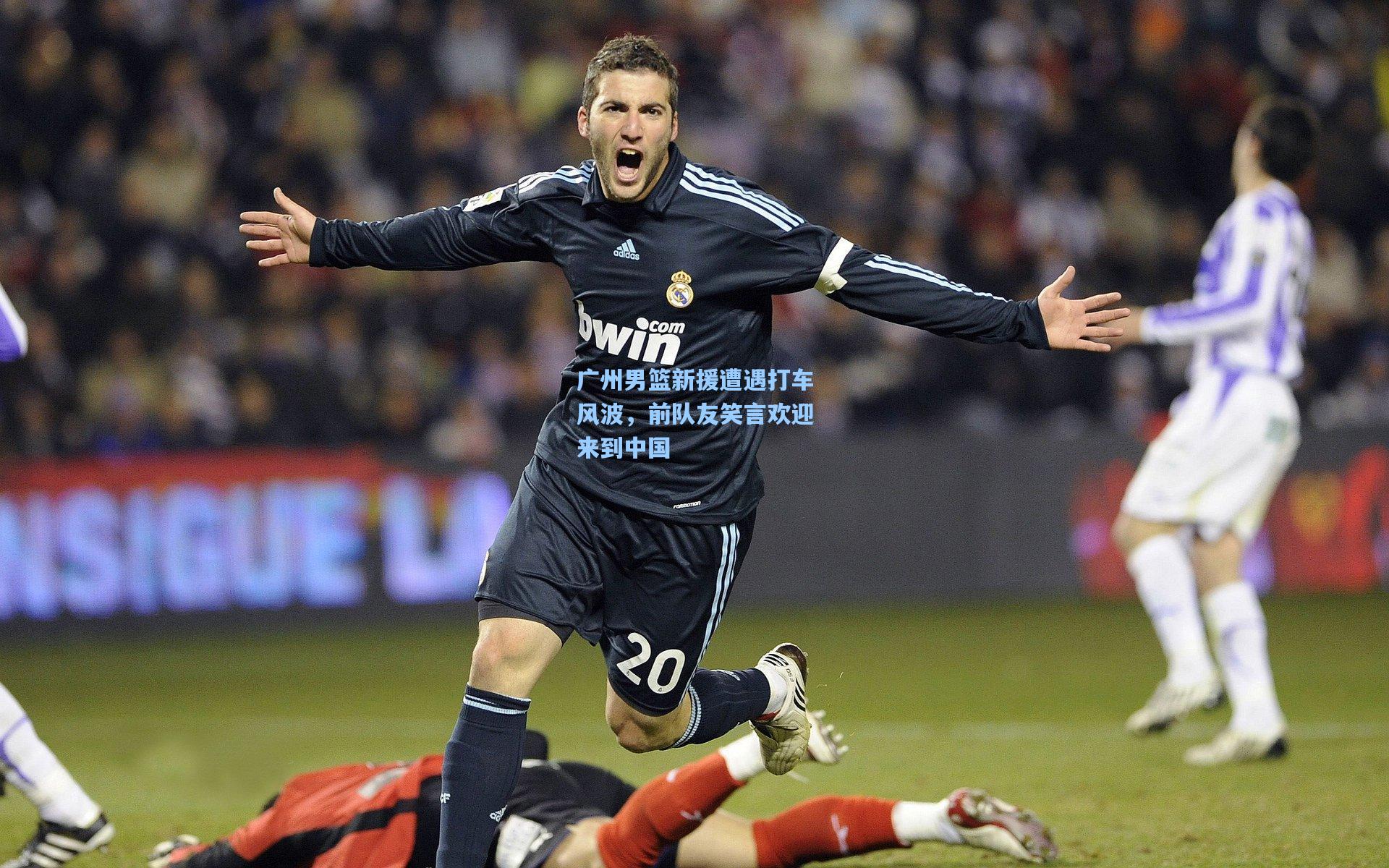 广州男篮新援遭遇打车风波，前队友笑言欢迎来到中国