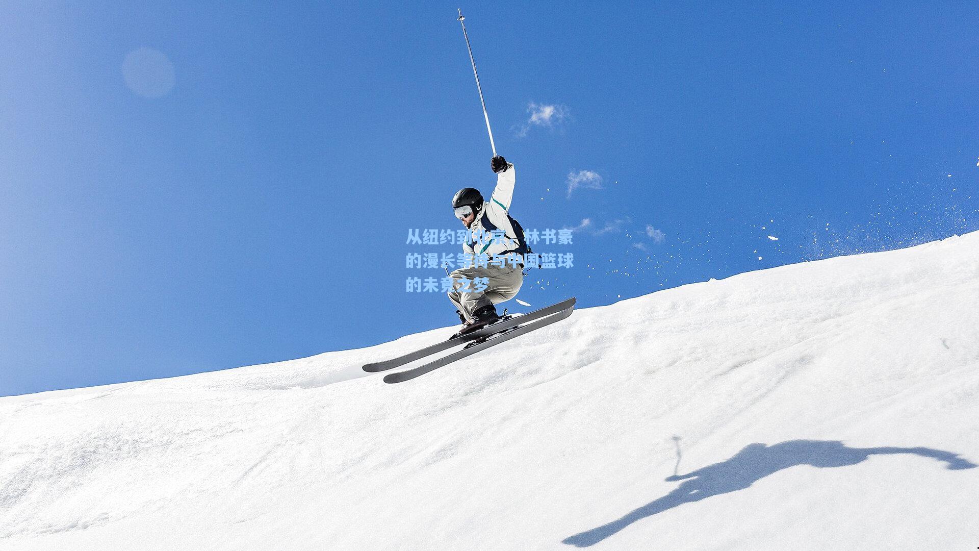 从纽约到北京，林书豪的漫长等待与中国篮球的未竟之梦