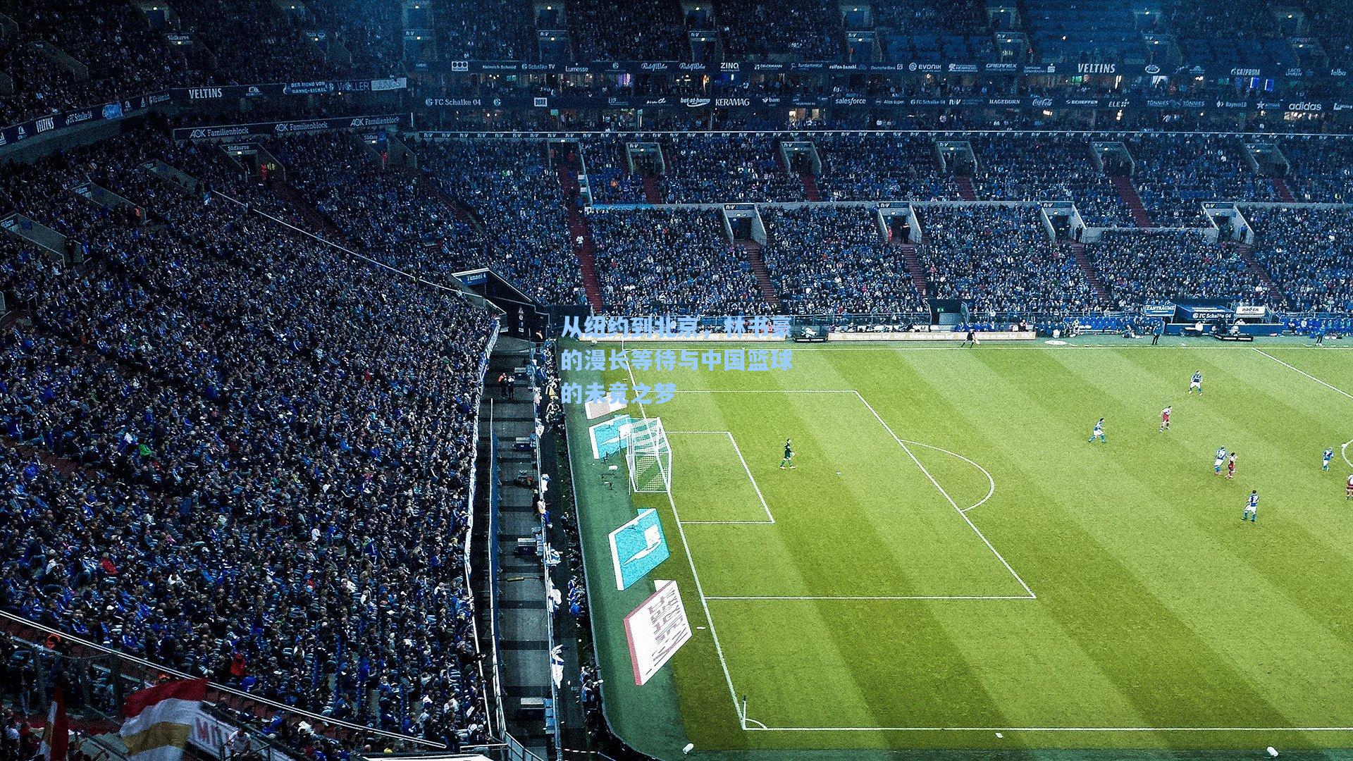 从纽约到北京，林书豪的漫长等待与中国篮球的未竟之梦