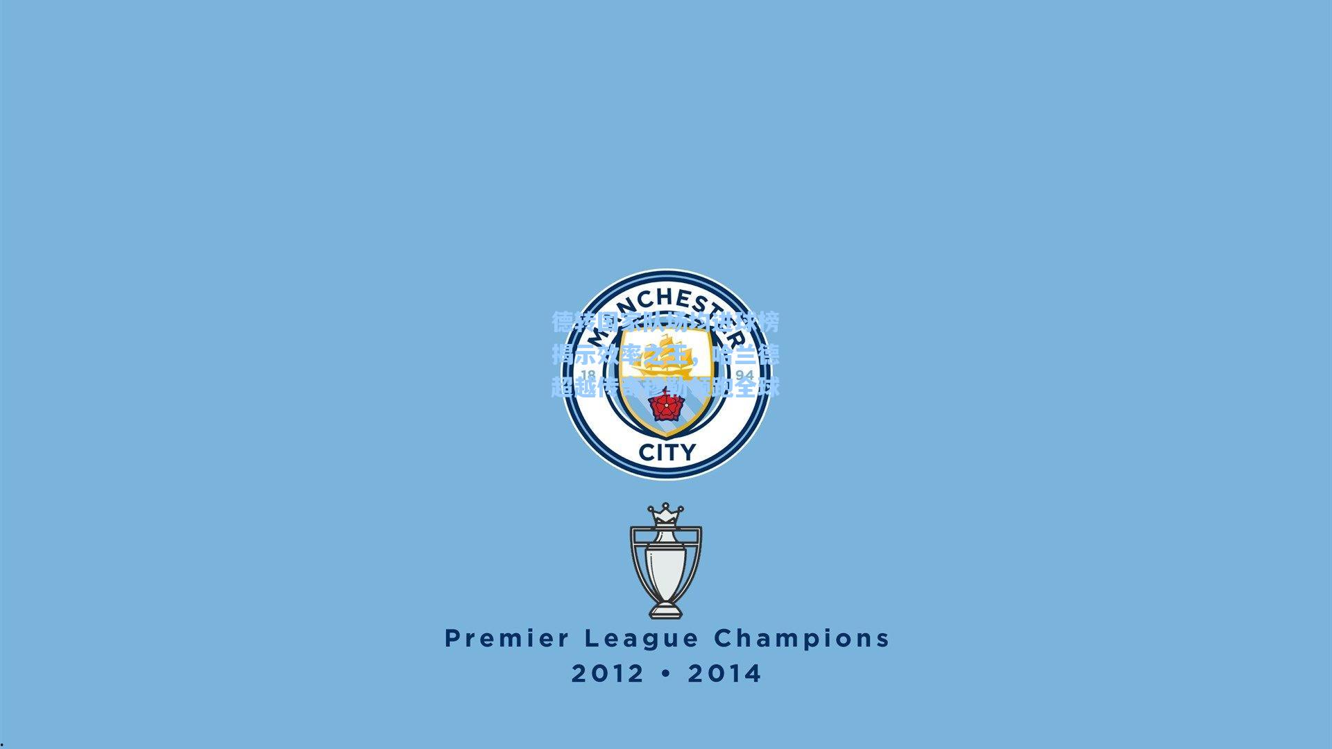 德转国家队场均进球榜揭示效率之王,哈兰德超越传奇穆勒领跑全球