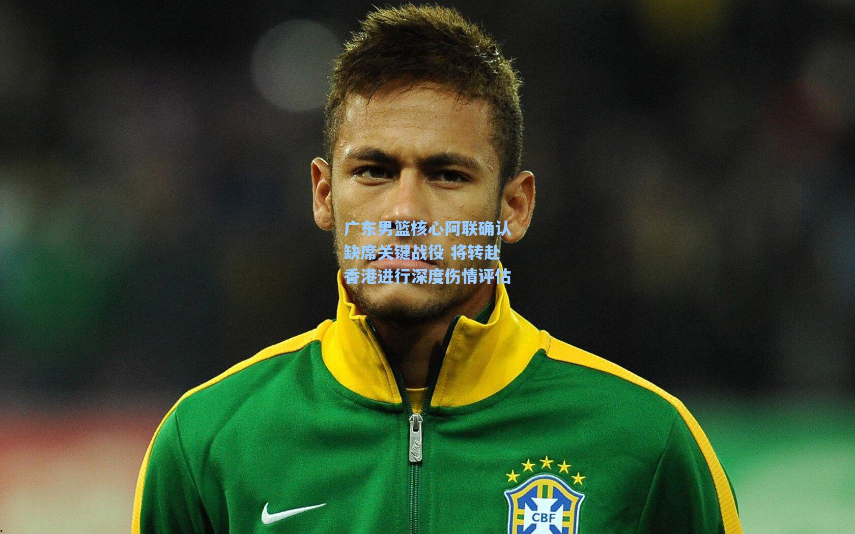 广东男篮核心阿联确认缺席关键战役 将转赴香港进行深度伤情评估
