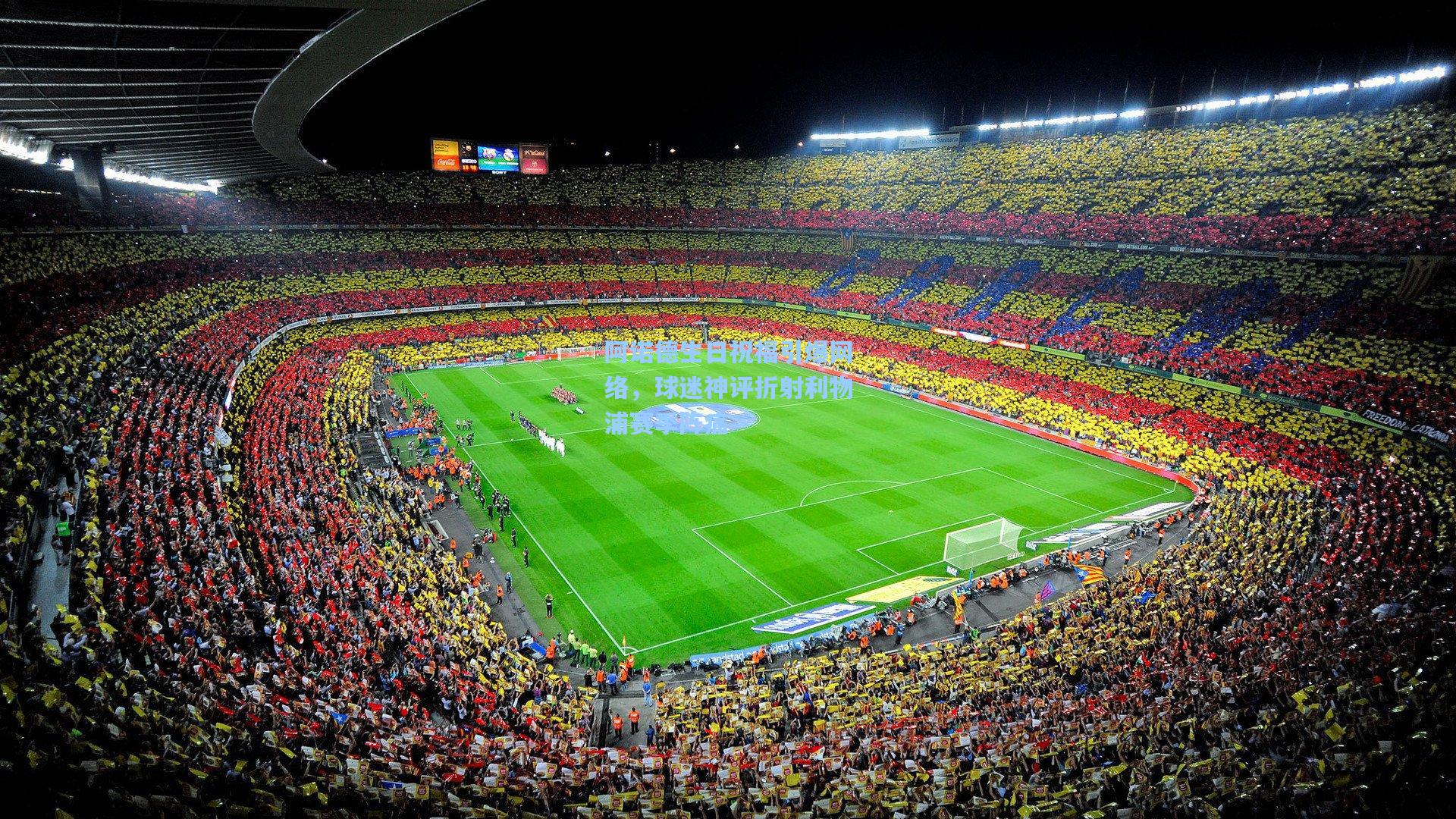 阿诺德生日祝福引爆网络,球迷神评折射利物浦赛季阵痛