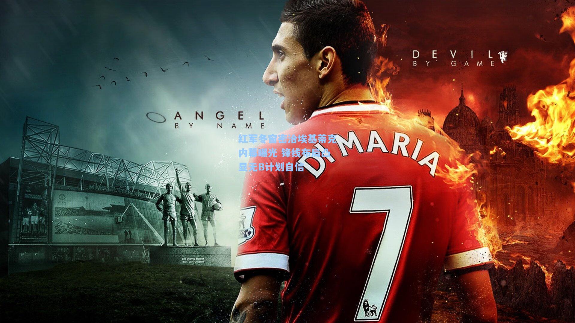 红军冬窗密洽埃基蒂克内幕曝光 锋线布局凸显无B计划自信