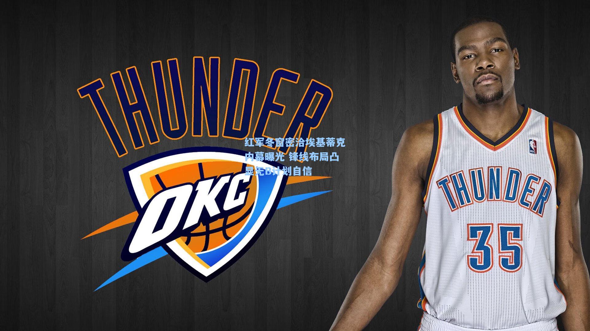 红军冬窗密洽埃基蒂克内幕曝光 锋线布局凸显无B计划自信