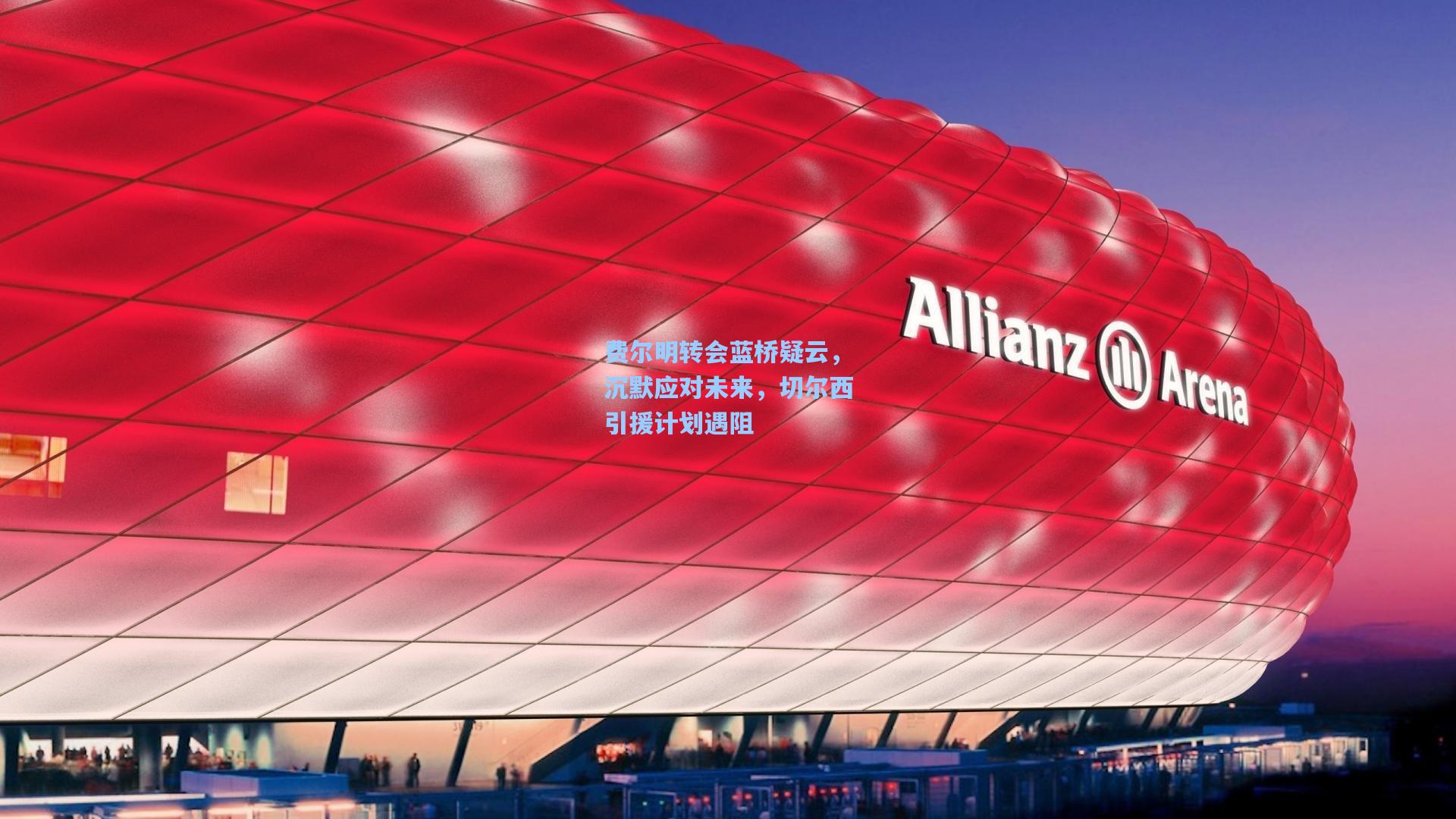 费尔明转会蓝桥疑云，沉默应对未来，切尔西引援计划遇阻