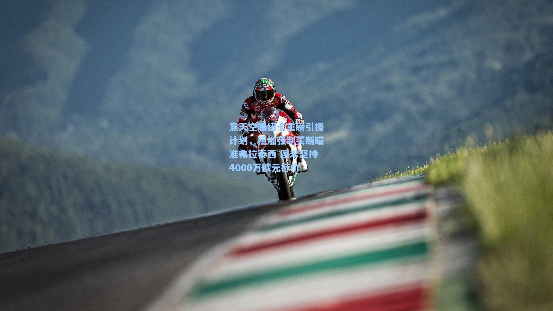 意天空曝纽卡重磅引援计划，租加强制买断瞄准弗拉泰西 国米坚持4000万欧元标价