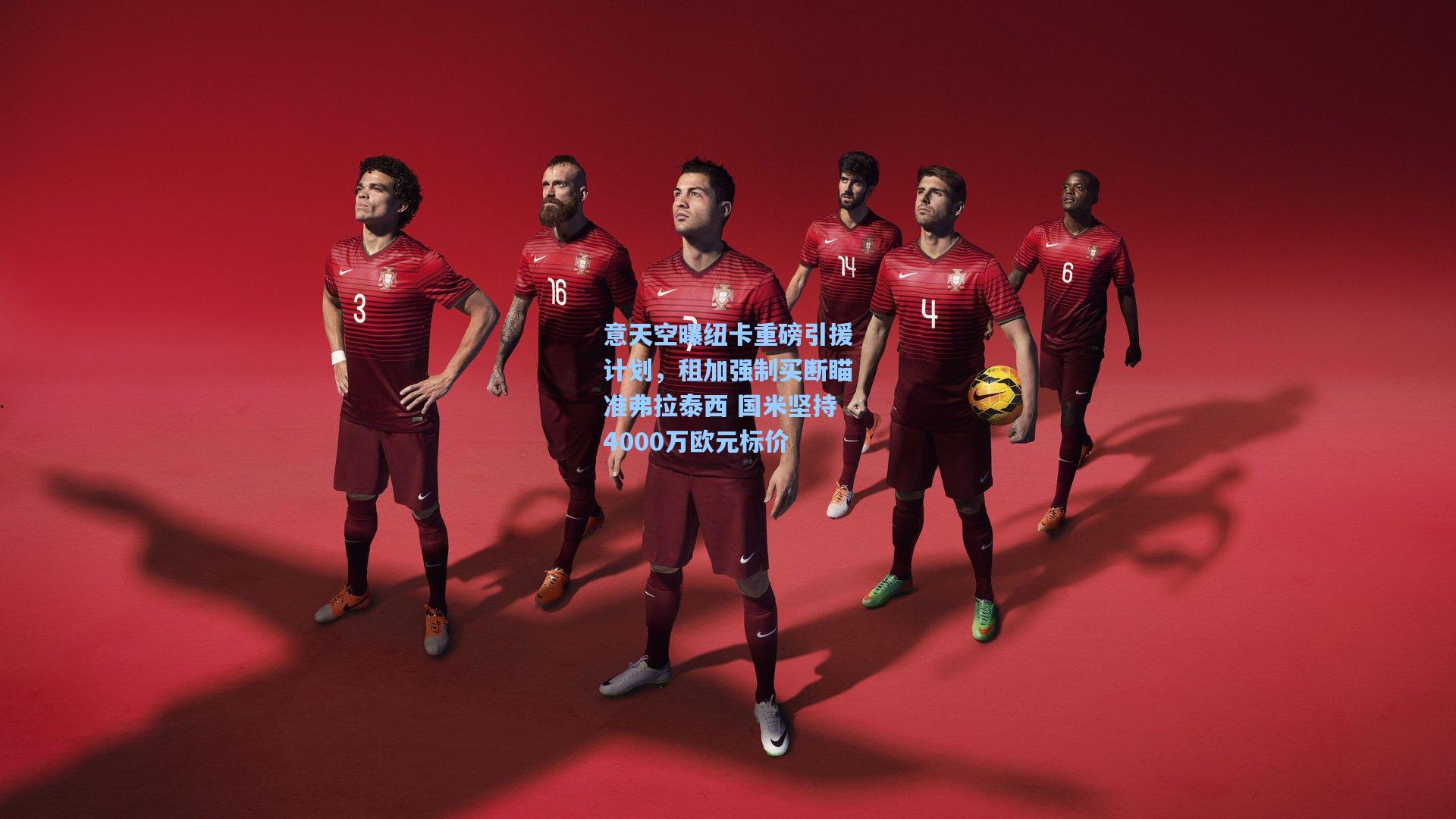 意天空曝纽卡重磅引援计划，租加强制买断瞄准弗拉泰西 国米坚持4000万欧元标价