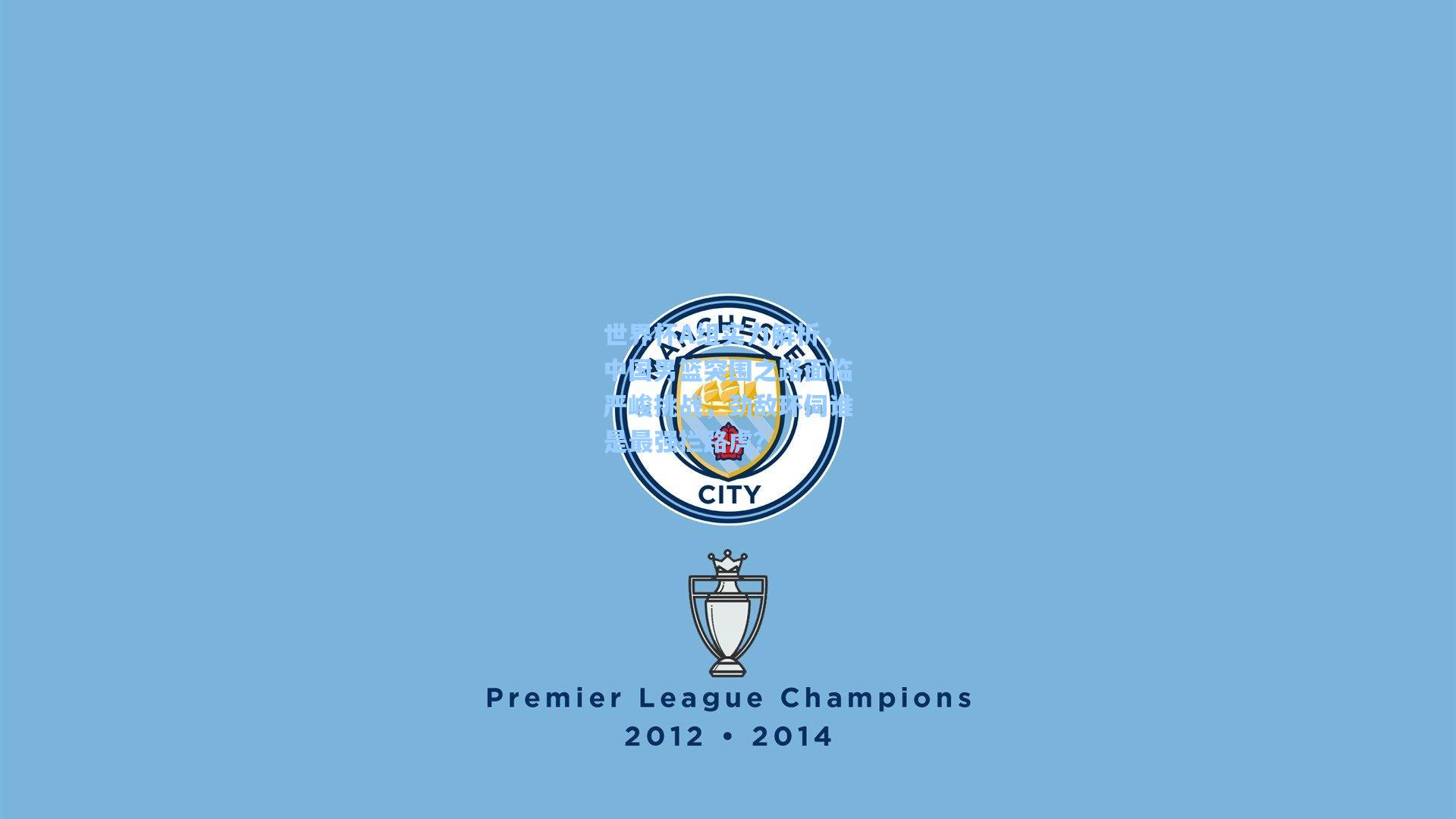 世界杯A组实力解析，中国男篮突围之路面临严峻挑战，劲敌环伺谁是最强拦路虎？