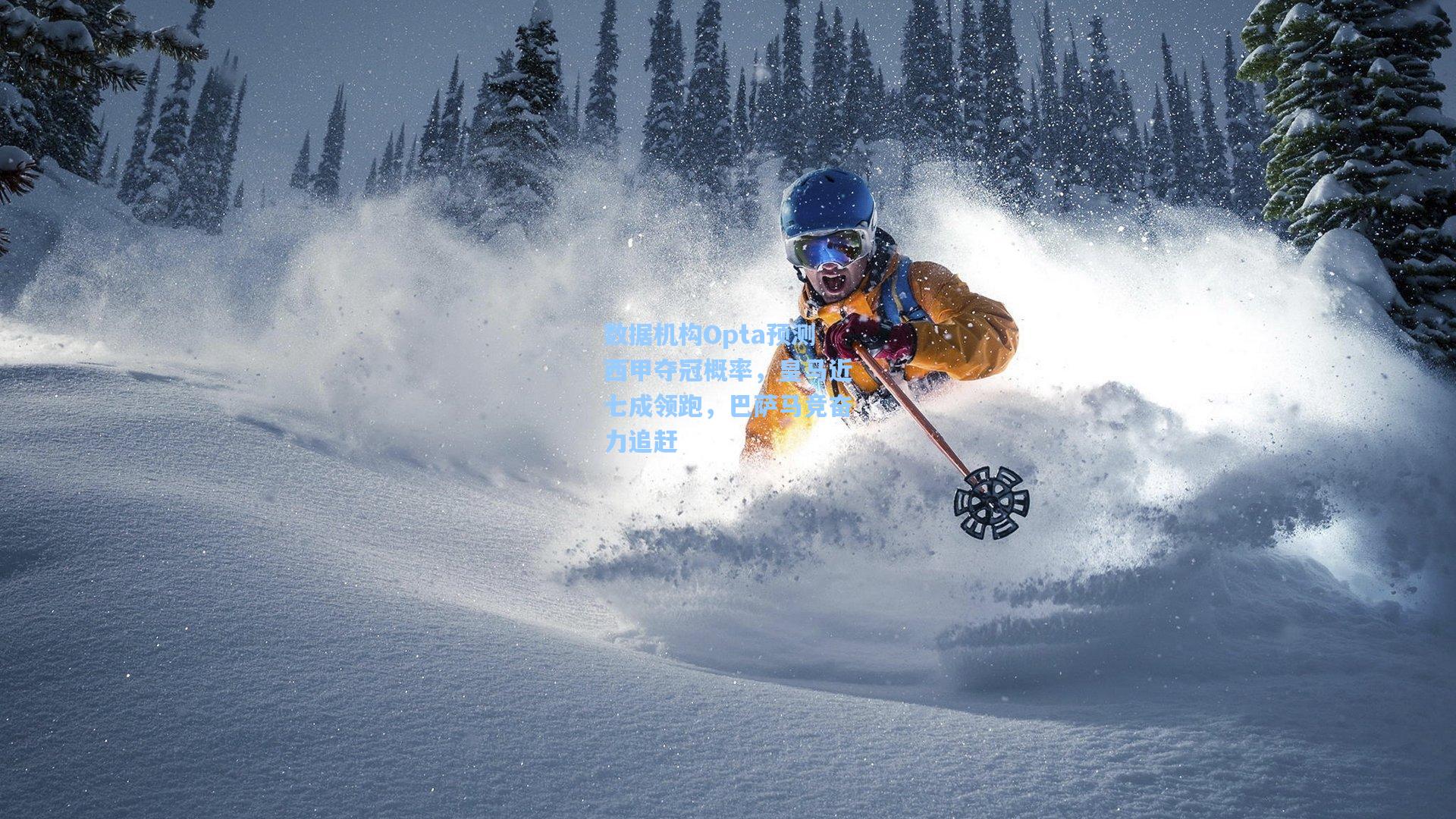 数据机构Opta预测西甲夺冠概率，皇马近七成领跑，巴萨马竞奋力追赶